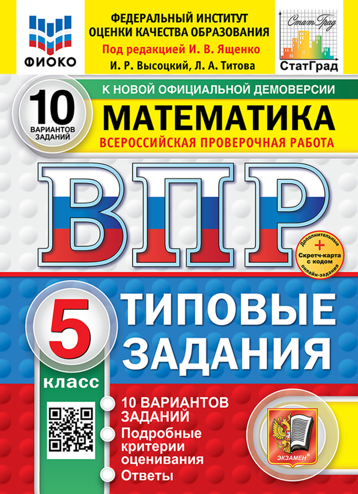

ВПР. Математика. 5 класс. Типовые задания. 10 вариантов