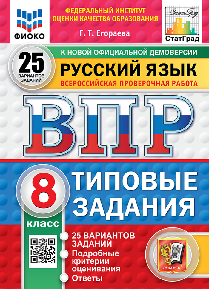 

ВПР. Русский язык. 8 класс. Типовые задания. 25 вариантов