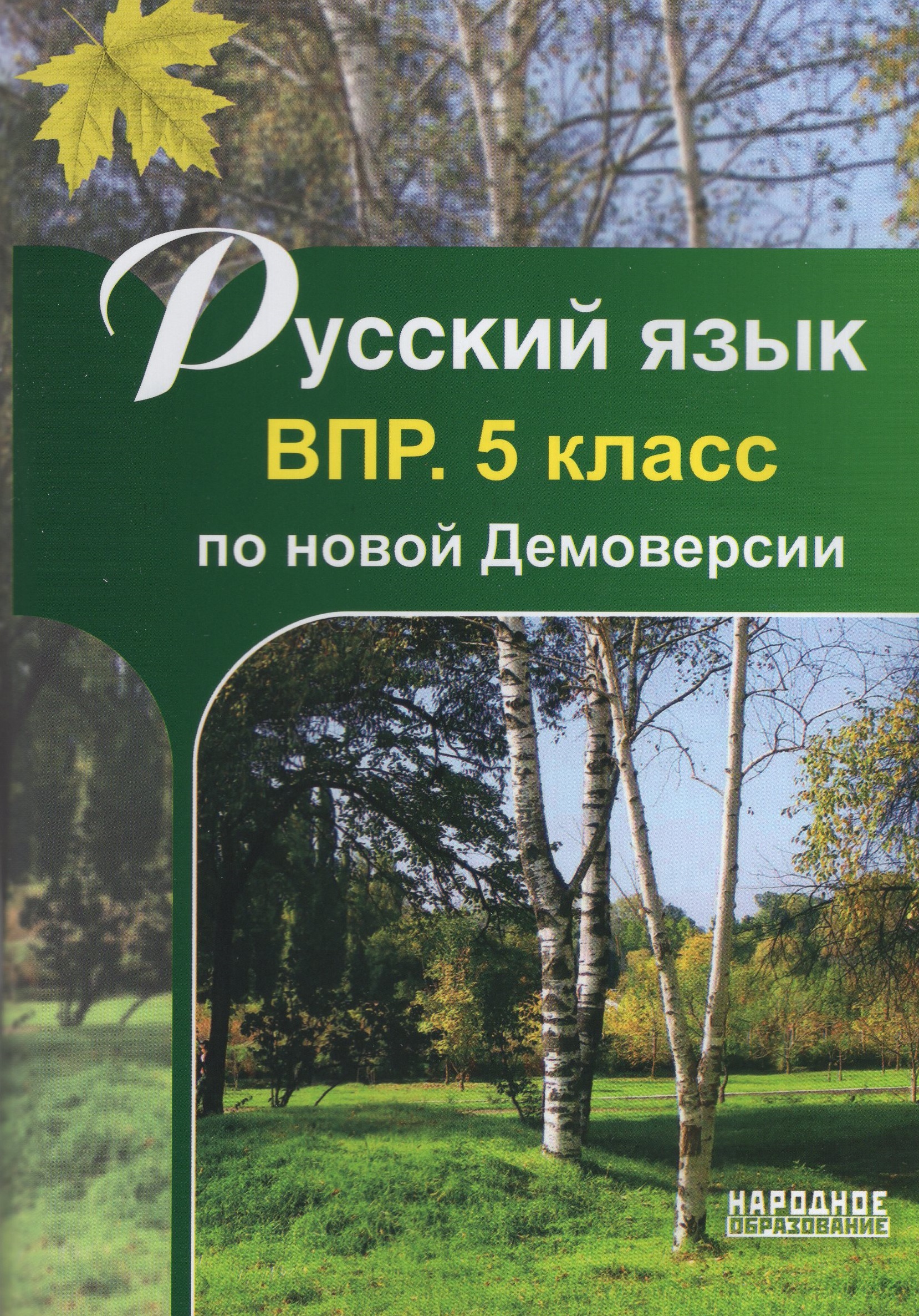 

ВПР. Русский язык. 5 класс