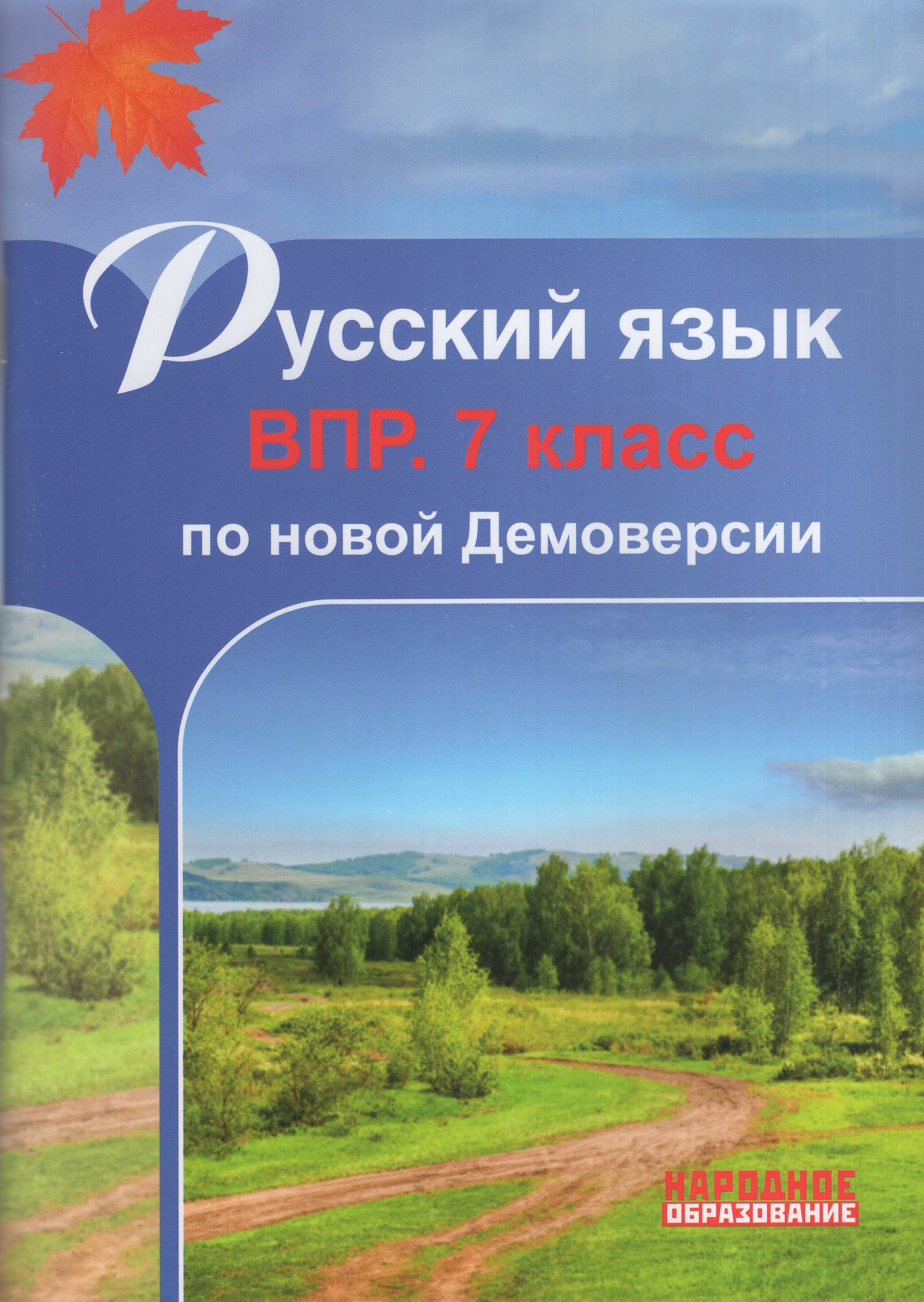 

ВПР. Русский язык. 7 класс