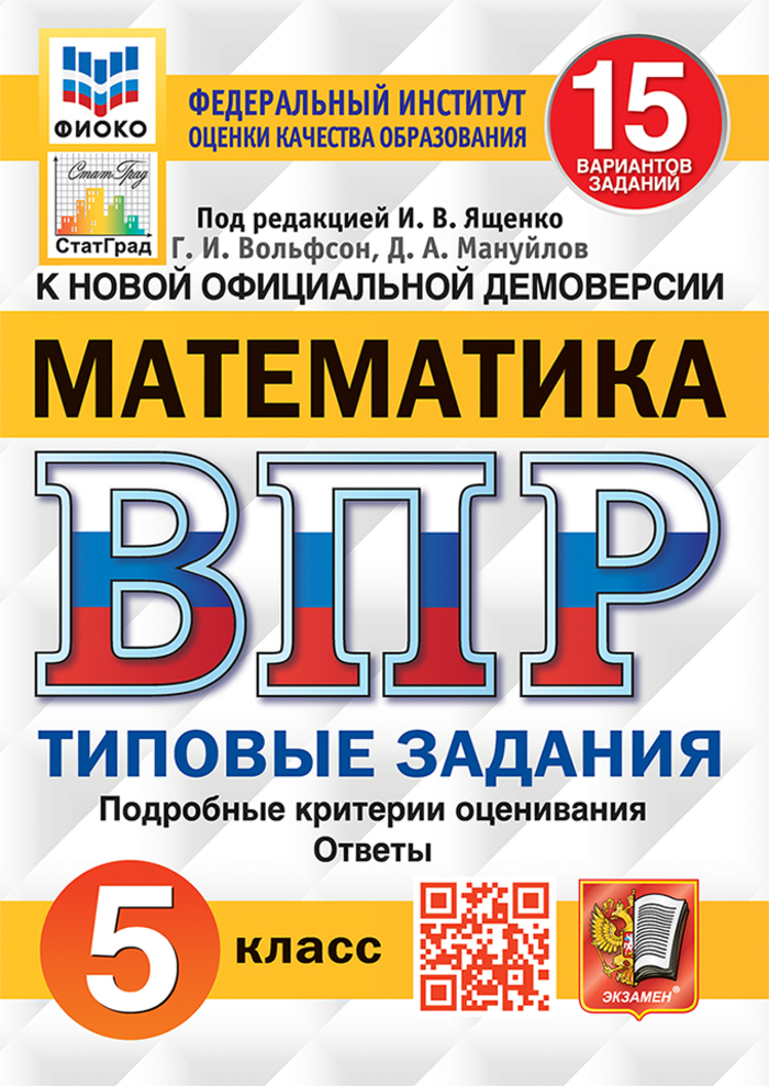 

ВПР. Математика. 5 класс. Типовые задания. 15 вариантов