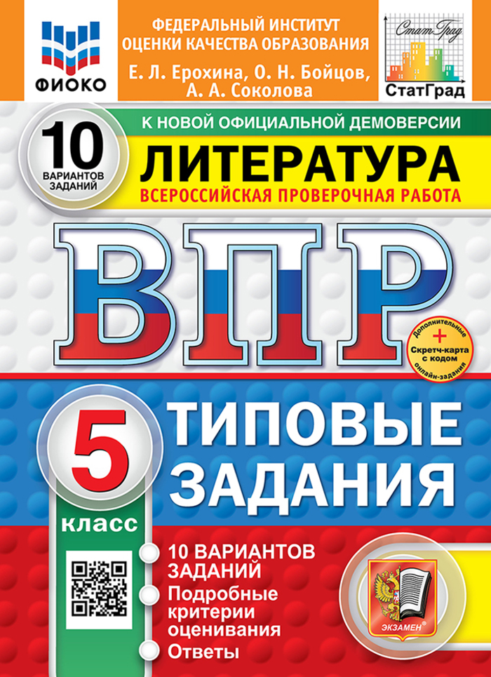 

ВПР. Литература. 5 класс. Типовые задания. 10 вариантов