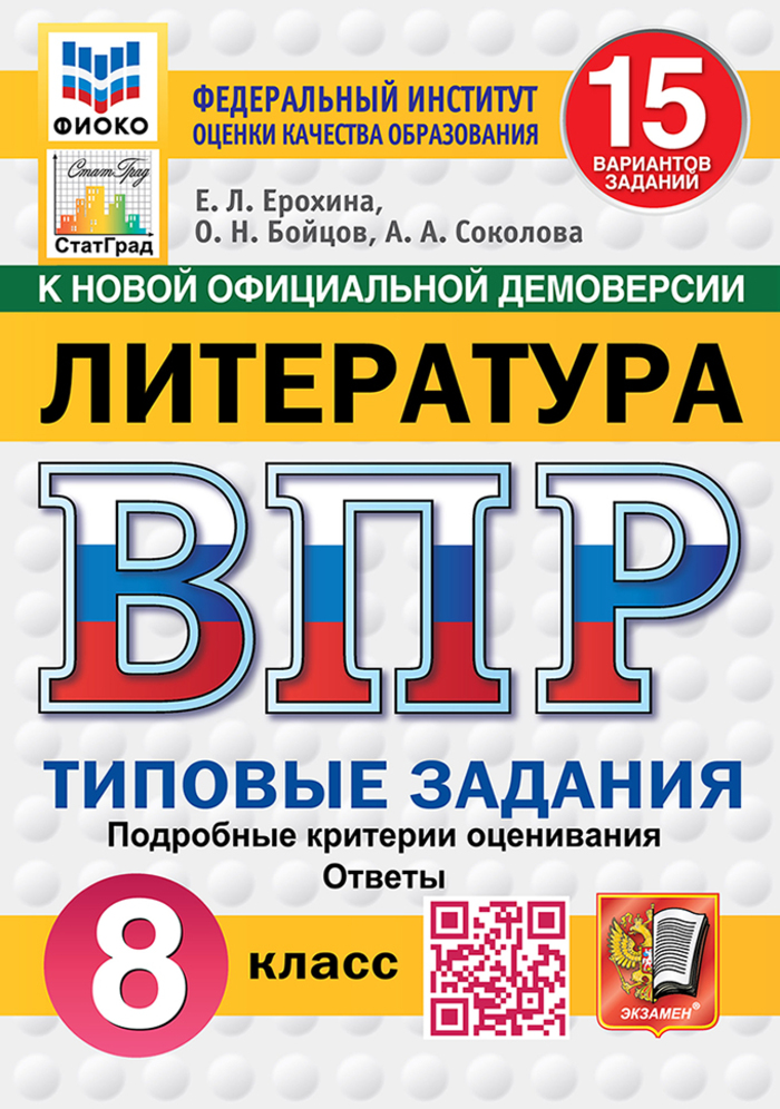 

ВПР. Литература. 8 класс. Типовые задания. 15 вариантов
