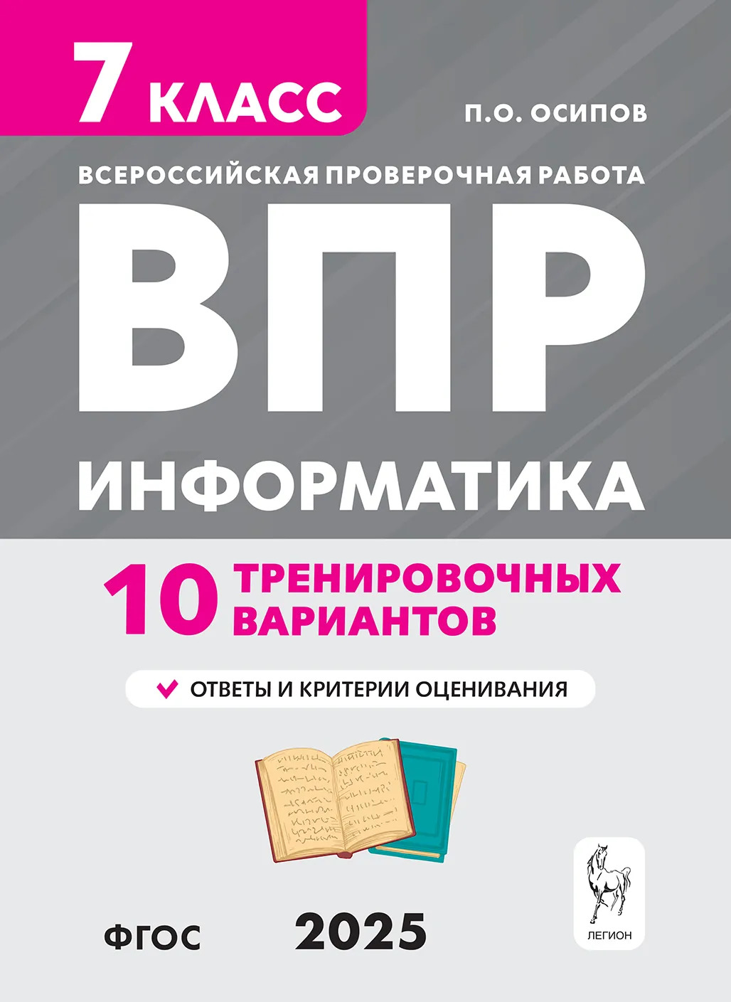 

ВПР. Информатика. 7 класс. 10 тренировочных вариантов