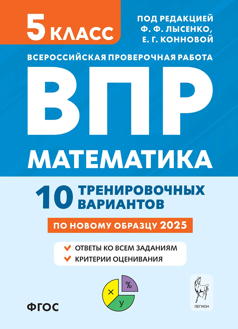 

ВПР. Математика. 5 класс. 10 тренировочных вариантов