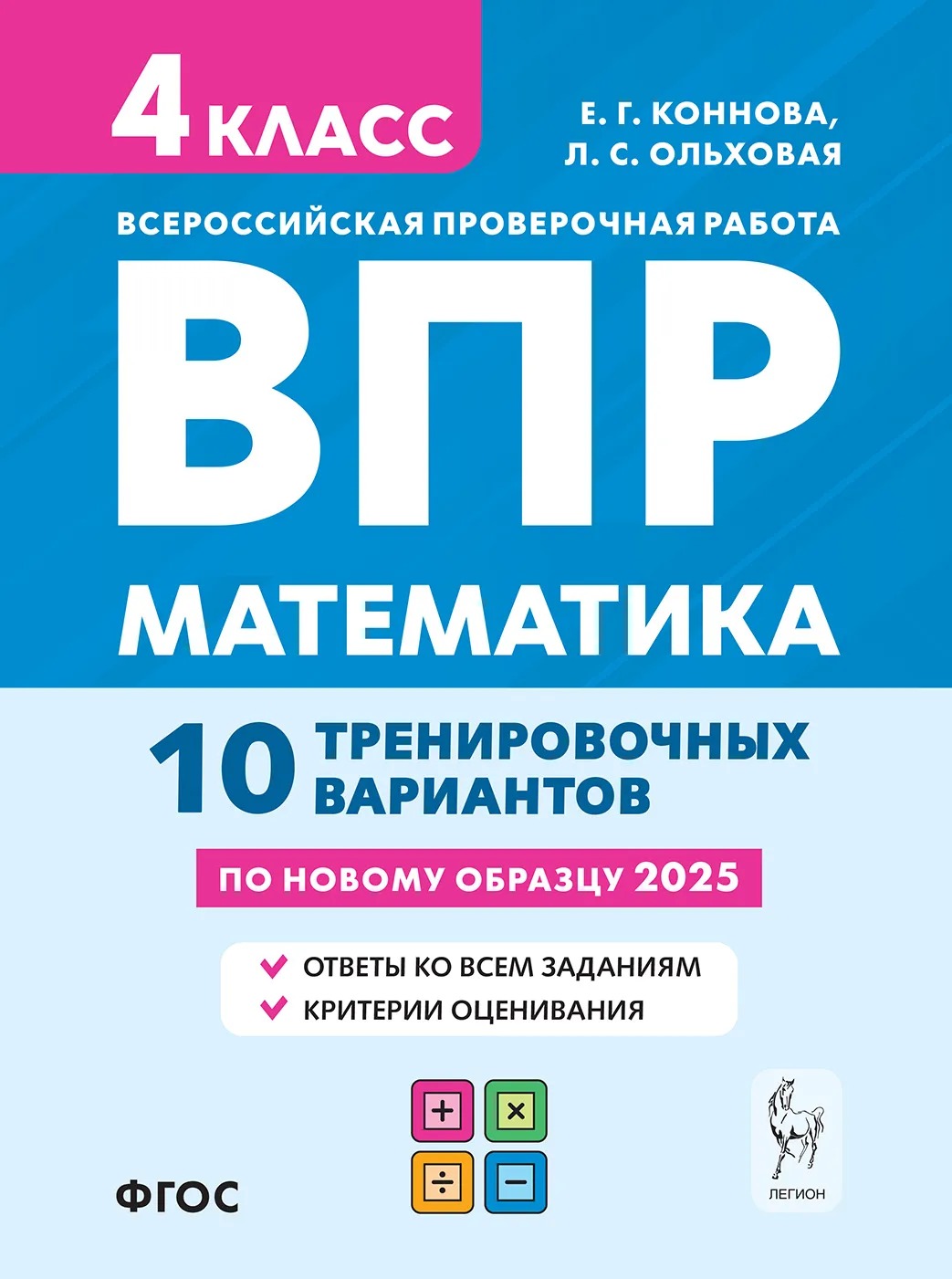 

ВПР. Математика. 4 класс. 10 тренировочных вариантов