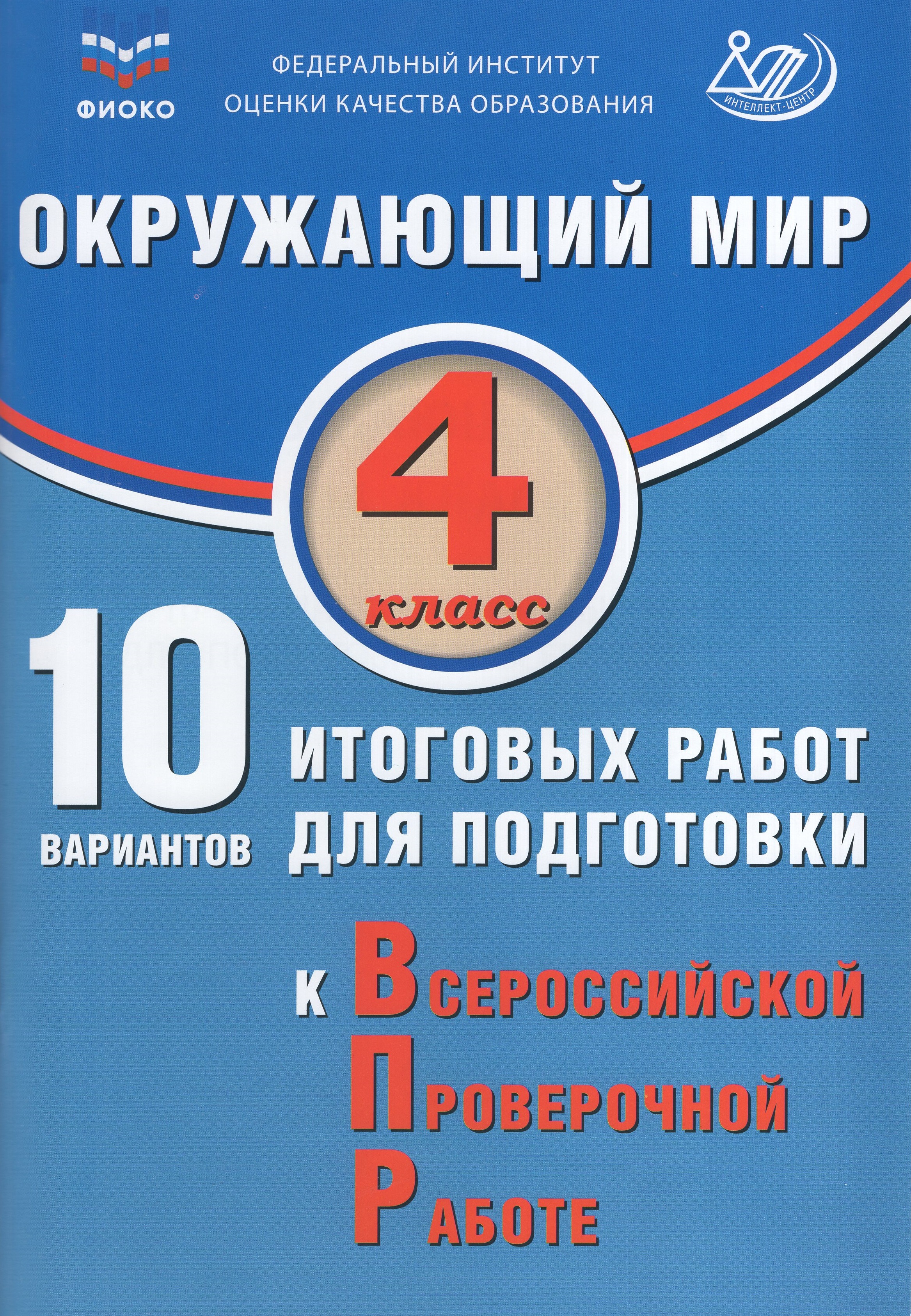 

ВПР. Окружающий мир. 4 класс. 10 вариантов итоговых работ