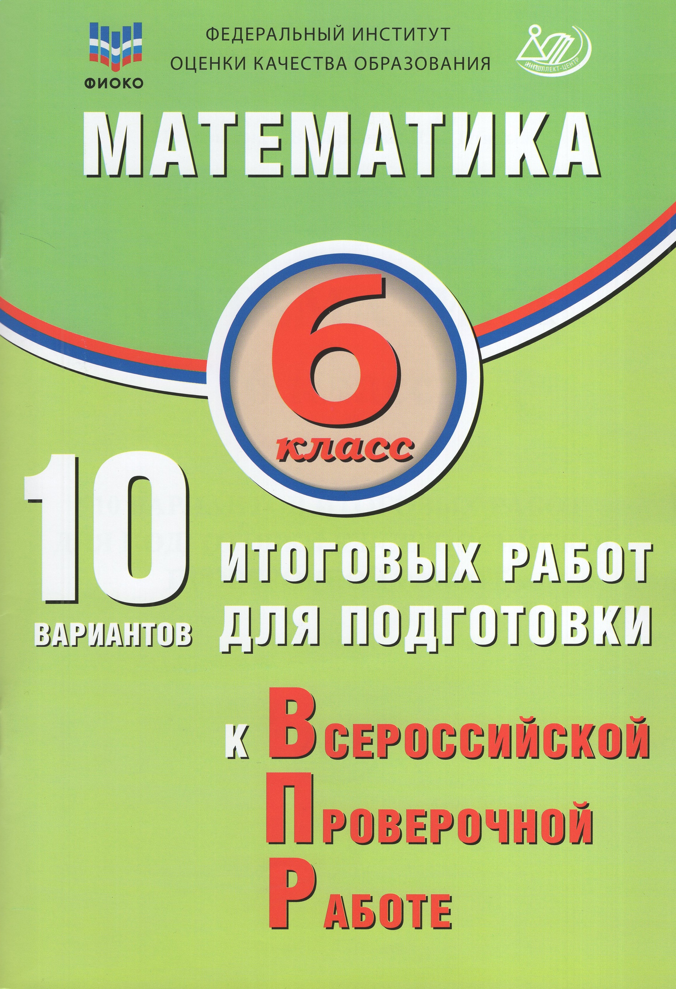 

ВПР. Математика. 6 класс. 10 вариантов итоговых работ