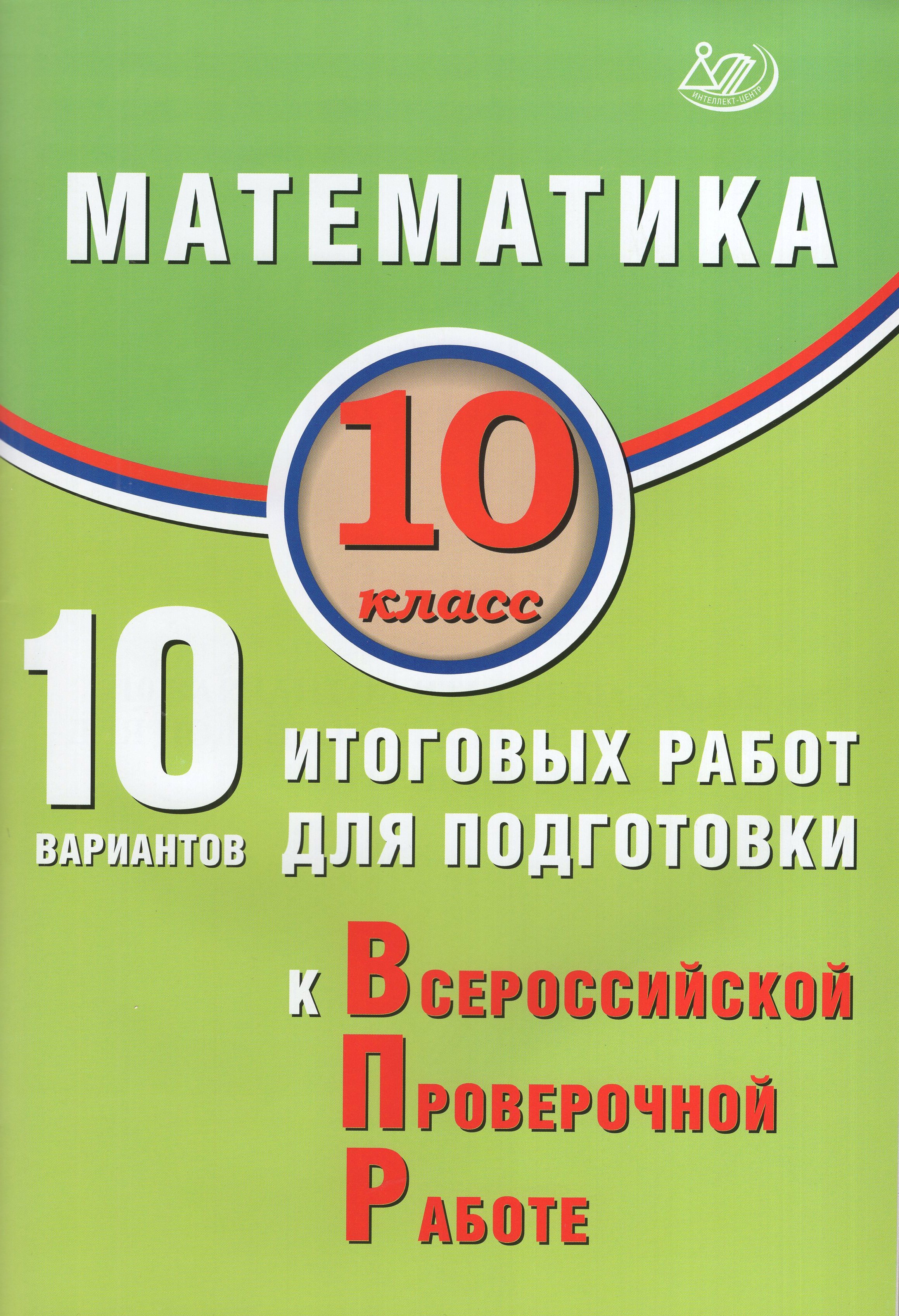 

ВПР. Математика. 10 класс. 10 вариантов итоговых работ