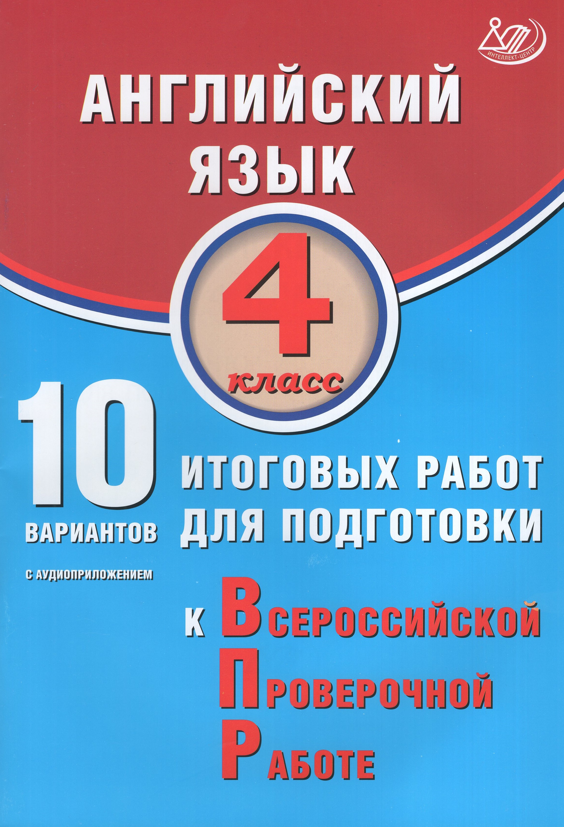 

ВПР. Английский язык. 4 класс. 10 вариантов итоговых работ (в комплекте с Аудиокурсом)