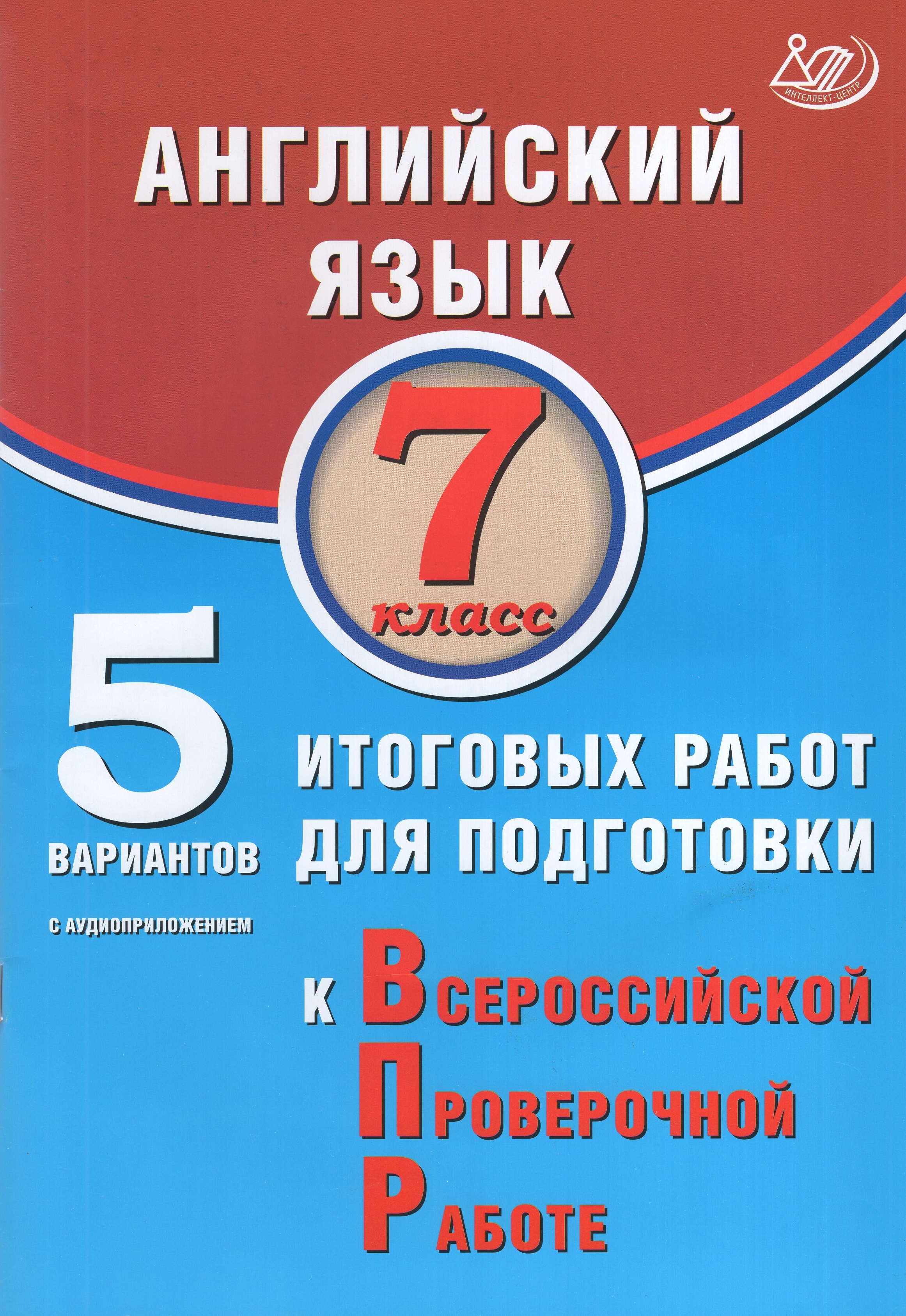 

ВПР. Английский язык. 7 класс. 5 вариантов итоговых работ