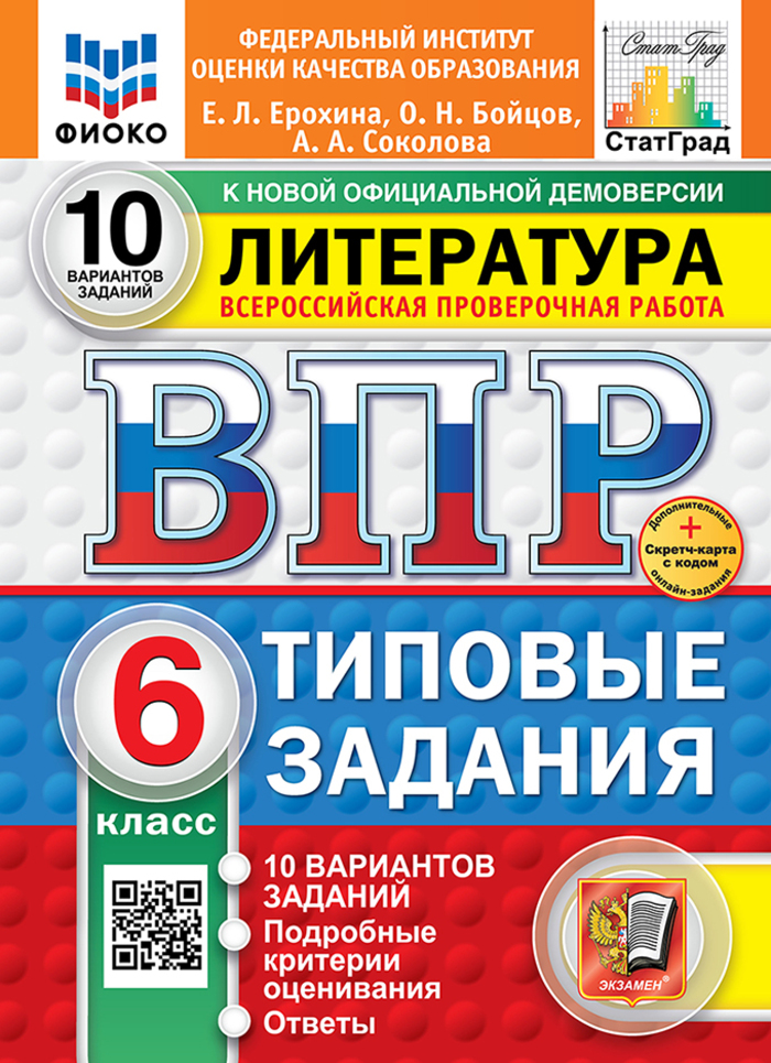 

ВПР. Литература. 6 класс. Типовые задания. 10 вариантов
