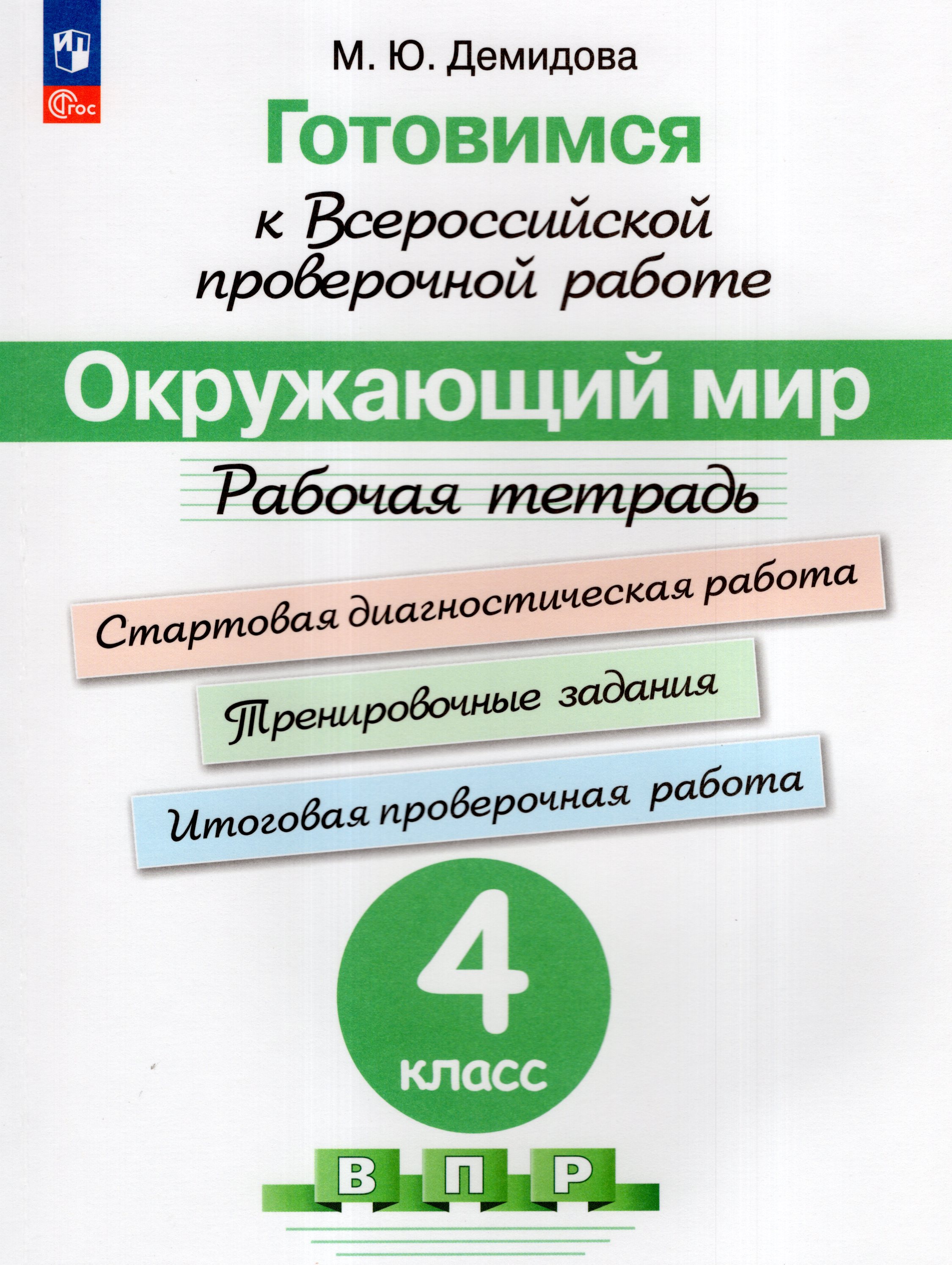 

Готовимся к ВПР. Окружающий мир. 4 класс. Рабочая тетрадь