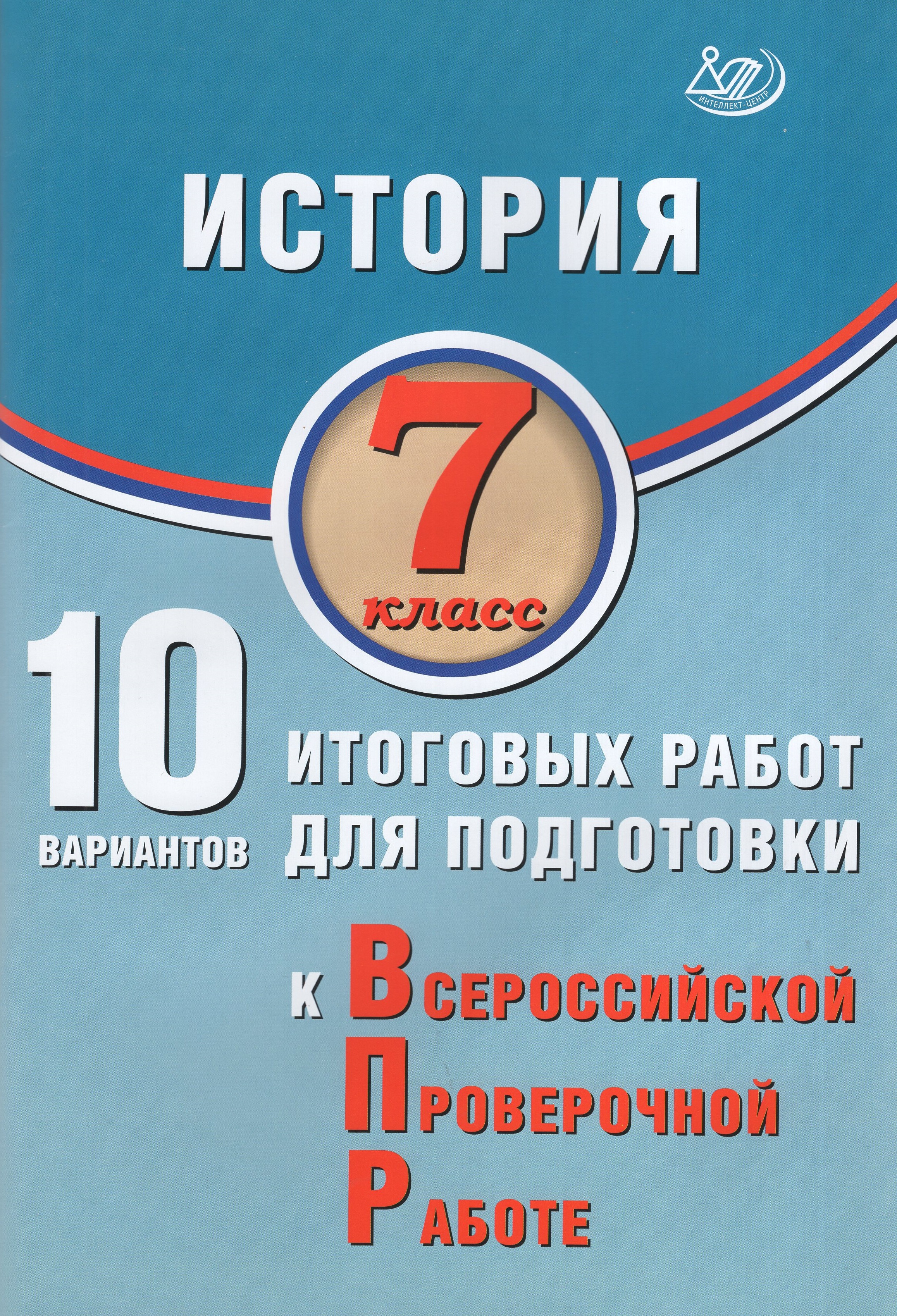 

ВПР. История. 7 класс. 10 вариантов итоговых работ