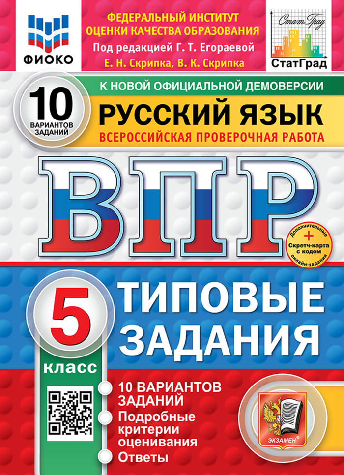 

ВПР. Русский язык. 5 класс. Типовые задания. 10 вариантов