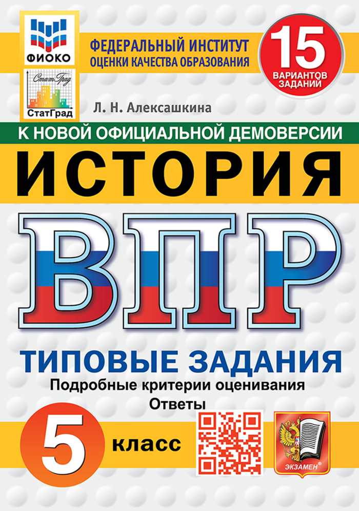 

ВПР. История. 5 класс. Типовые задания. 15 вариантов