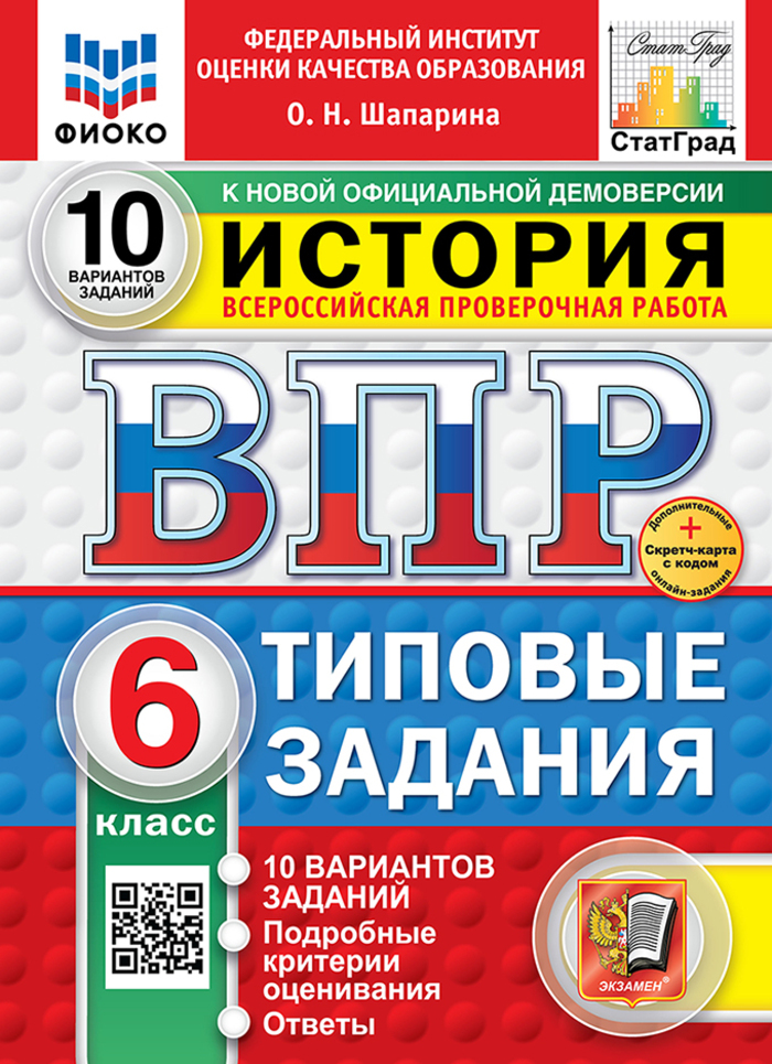 

ВПР. История. 6 класс. Типовые задания. 10 вариантов