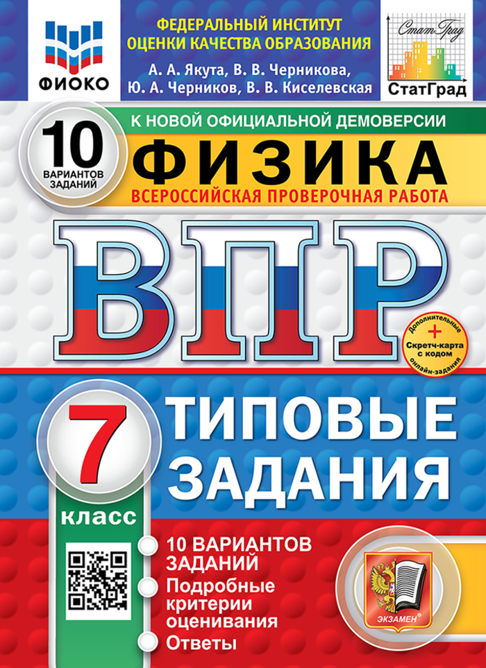 

ВПР. Физика. 7 класс. Типовые задания. 10 вариантов