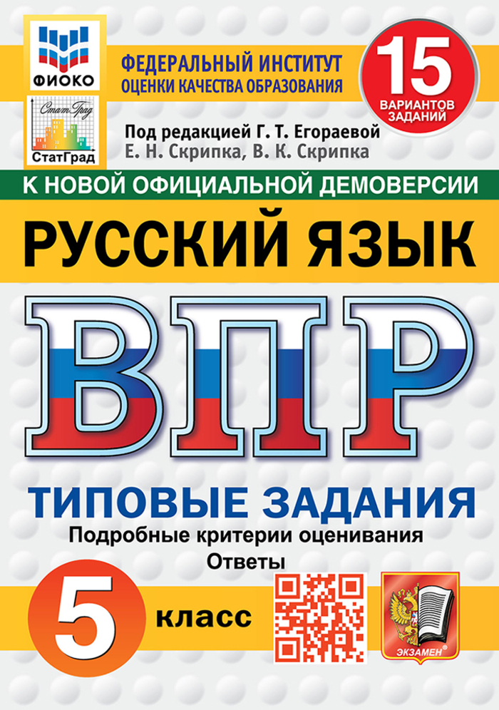 

ВПР. Русский язык. 5 класс. Типовые задания. 15 вариантов