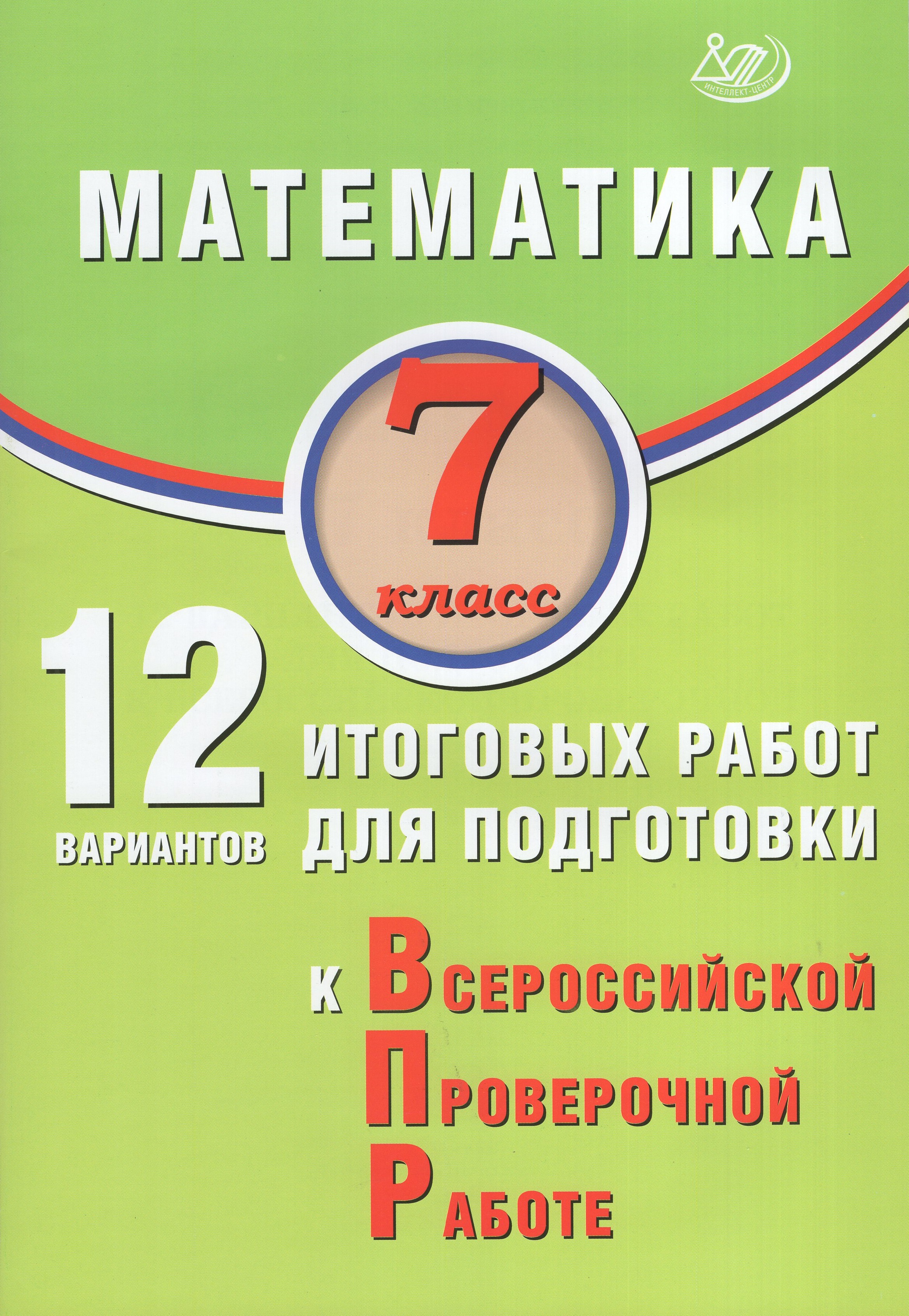 

ВПР. Математика. 7 класс. 12 вариантов итоговых работ