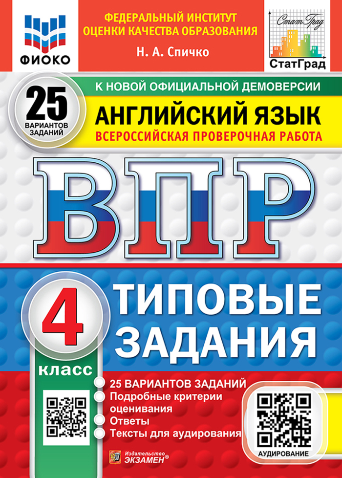 

ВПР. Английский язык. 4 класс. Типовые задания. 25 вариантов + аудирование