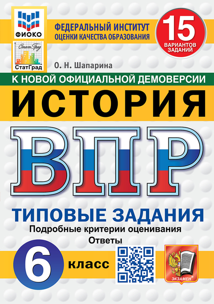 

ВПР. История. 6 класс. Типовые задания. 15 вариантов