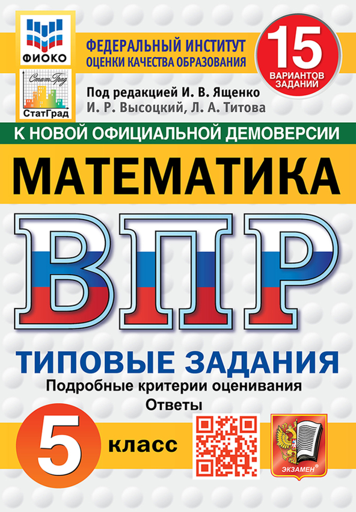

ВПР. Математика. 5 класс. Типовые задания. 15 вариантов