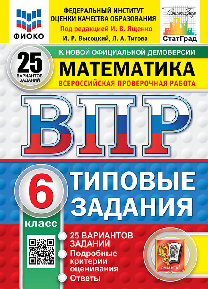 

ВПР. Математика. 6 класс. Типовые задания. 25 вариантов