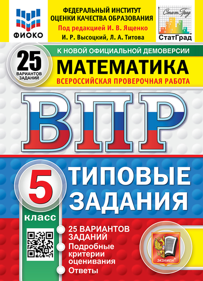 

ВПР. Математика. 5 класс. Типовые задания. 25 вариантов