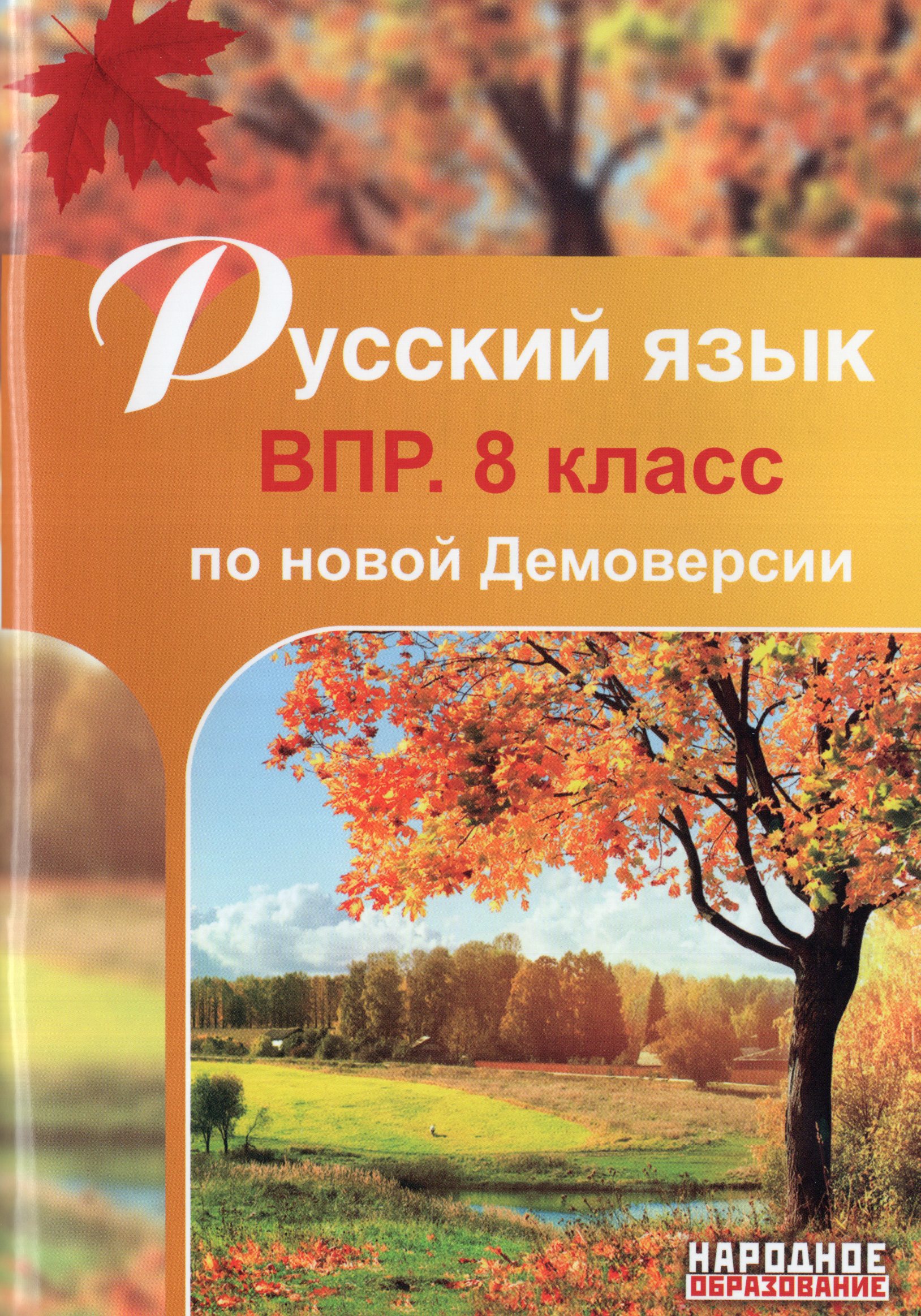 

ВПР. Русский язык. 8 класс