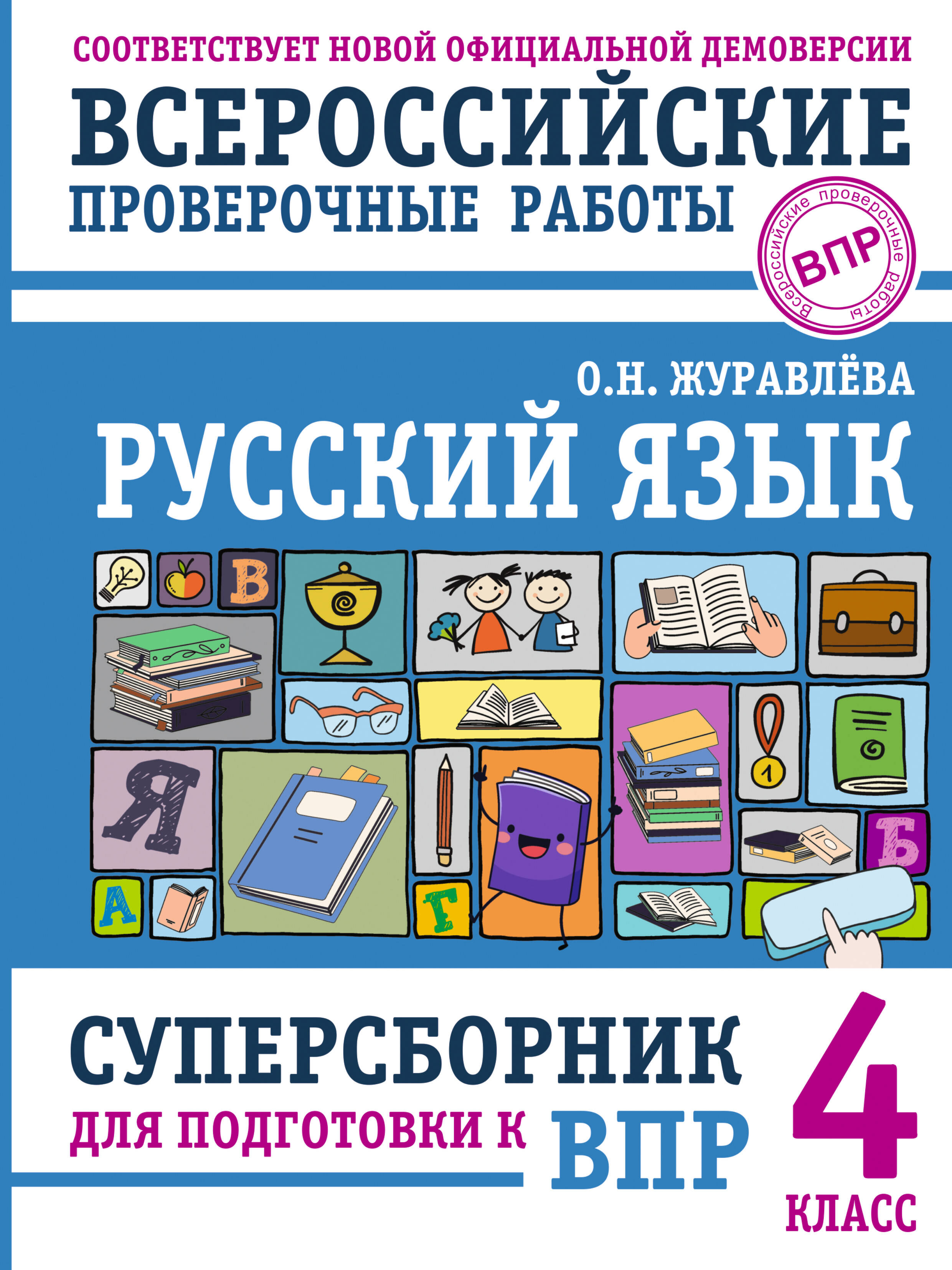 

Русский язык. Суперсборник для подготовки к ВПР. 4 класс