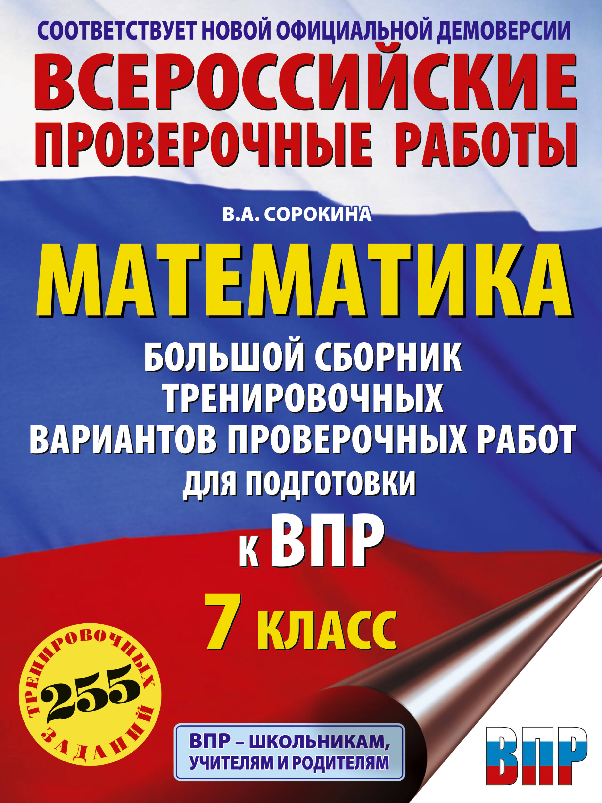 

Математика. Большой сборник тренировочных вариантов проверочных работ для подготовки к ВПР. 7 класс
