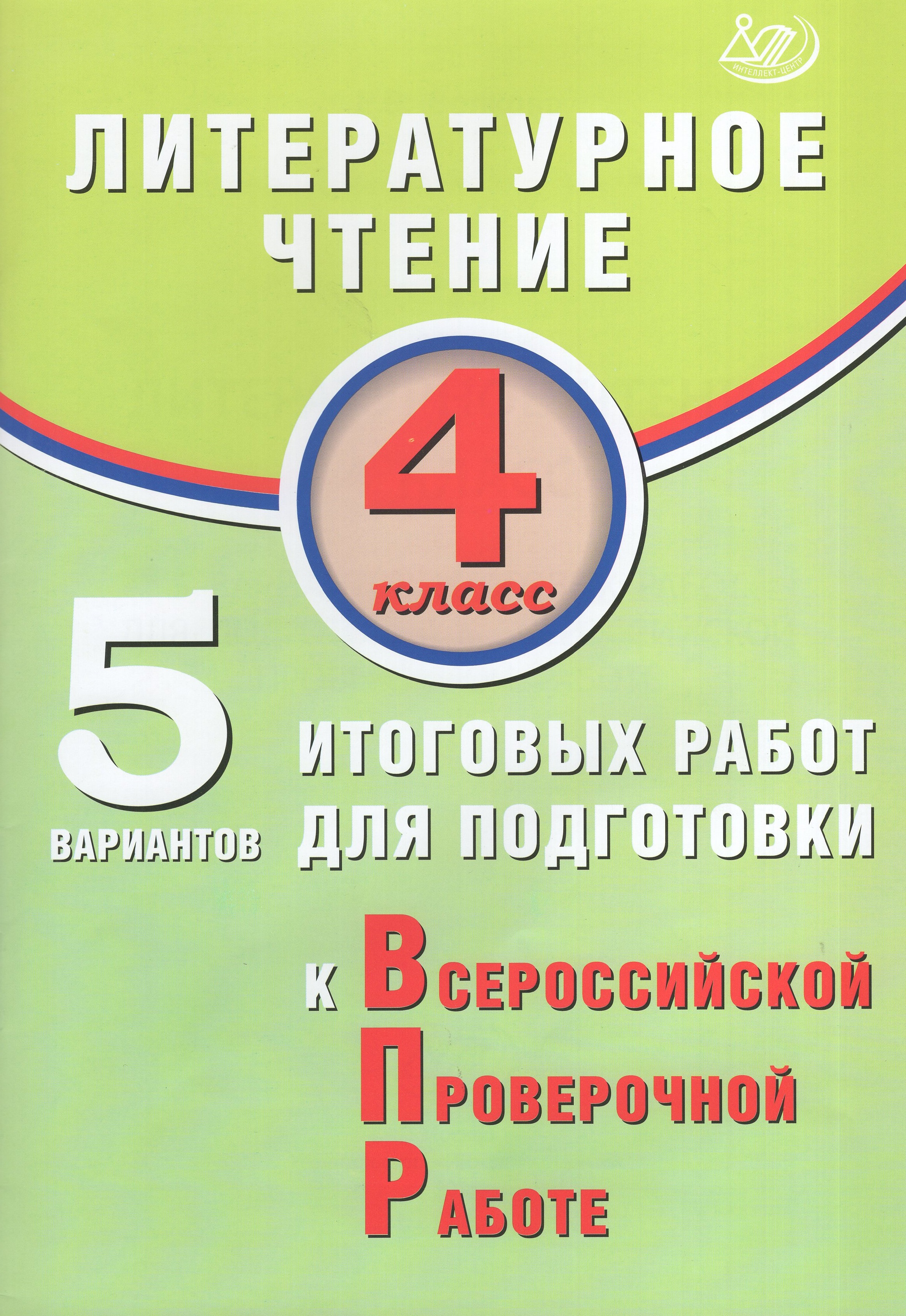 

ВПР. Литературное чтение. 4 класс. 5 вариантов итоговых работ