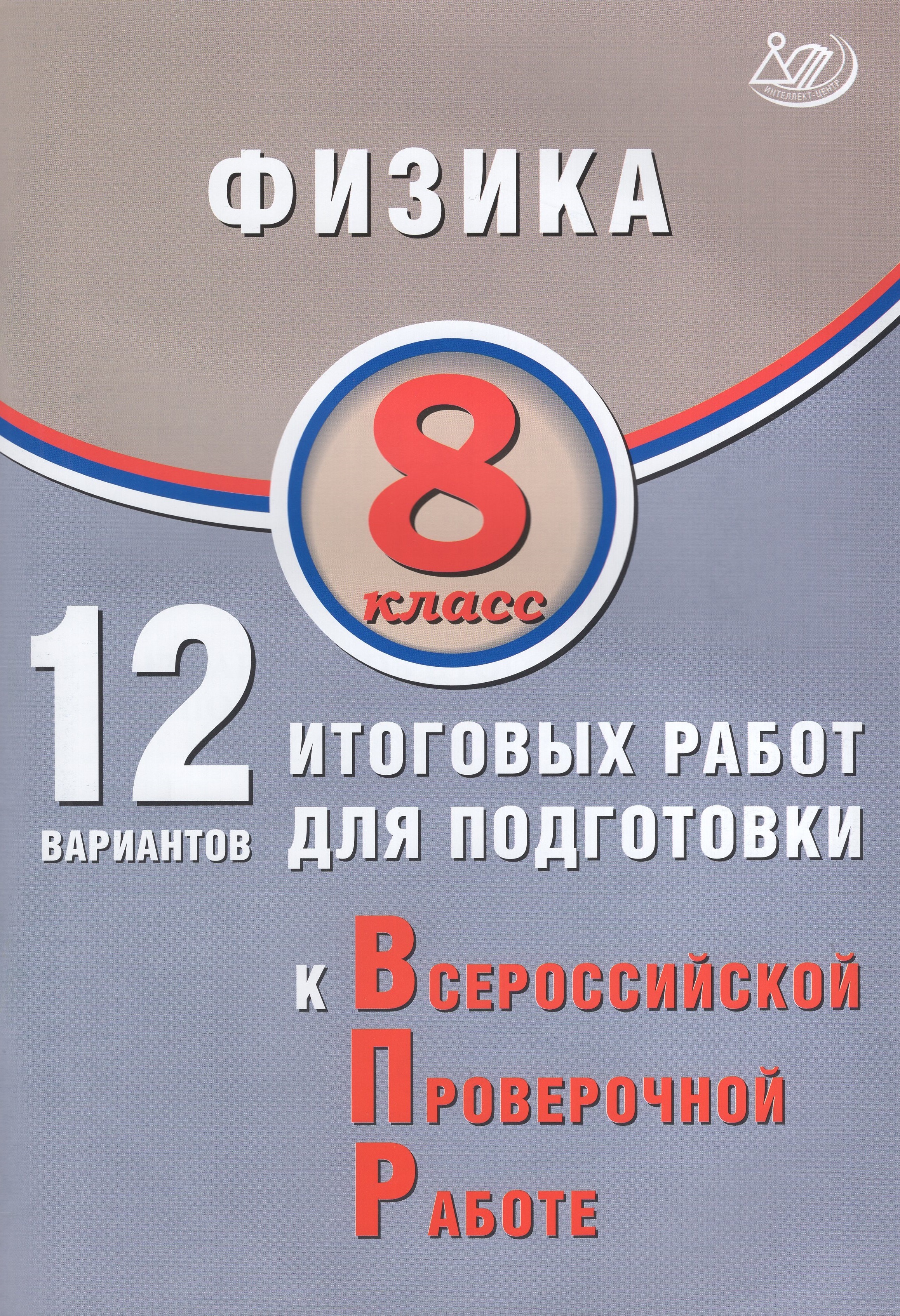 

ВПР. Физика. 8 класс. 12 вариантов итоговых работ