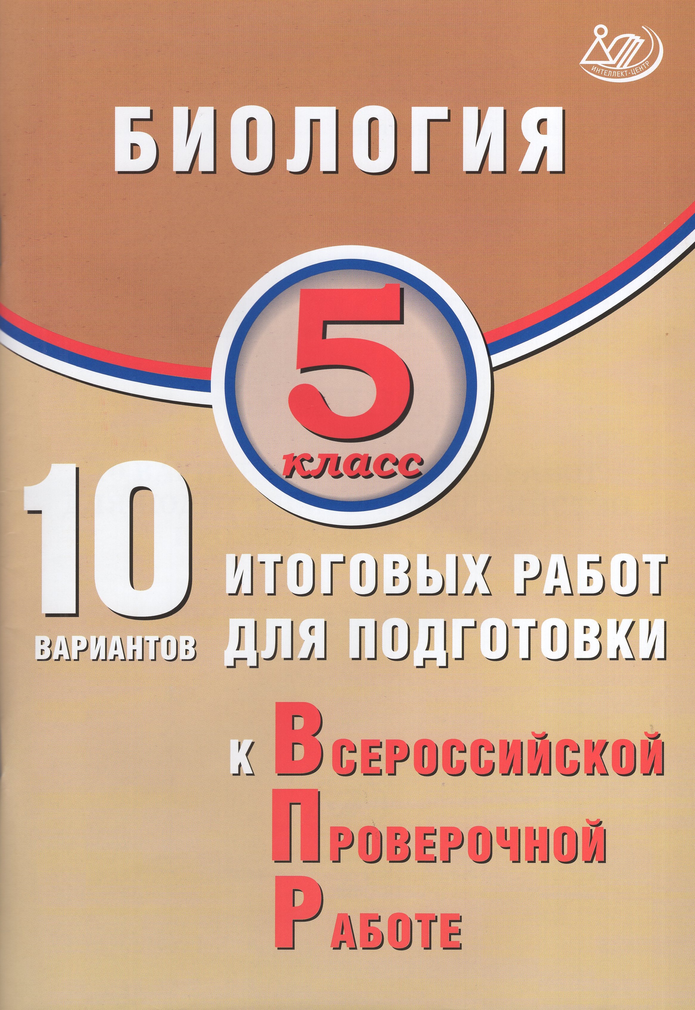 

ВПР. Биология. 5 класс. 10 вариантов итоговых работ