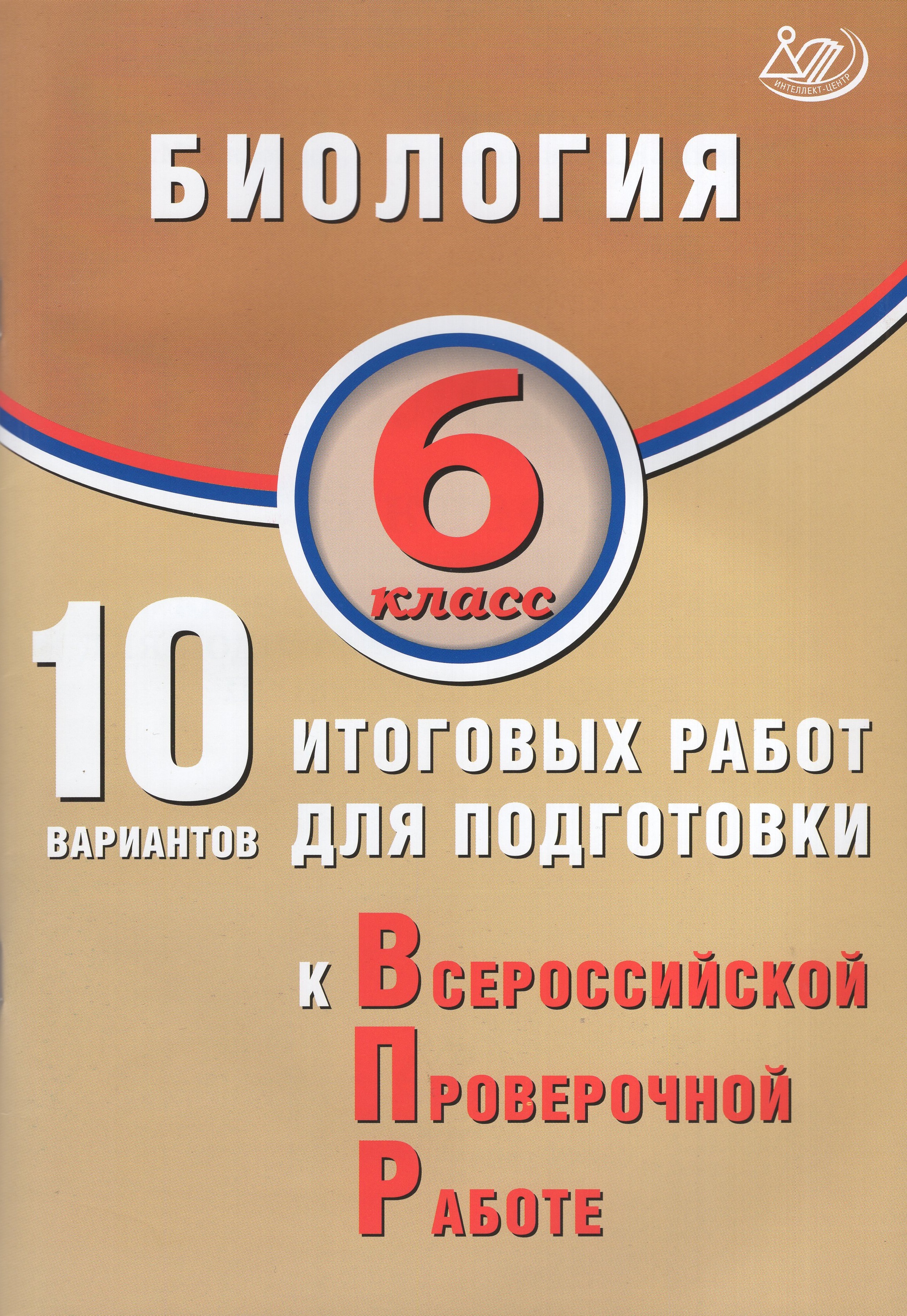 

ВПР. Биология. 6 класс. 10 вариантов итоговых работ
