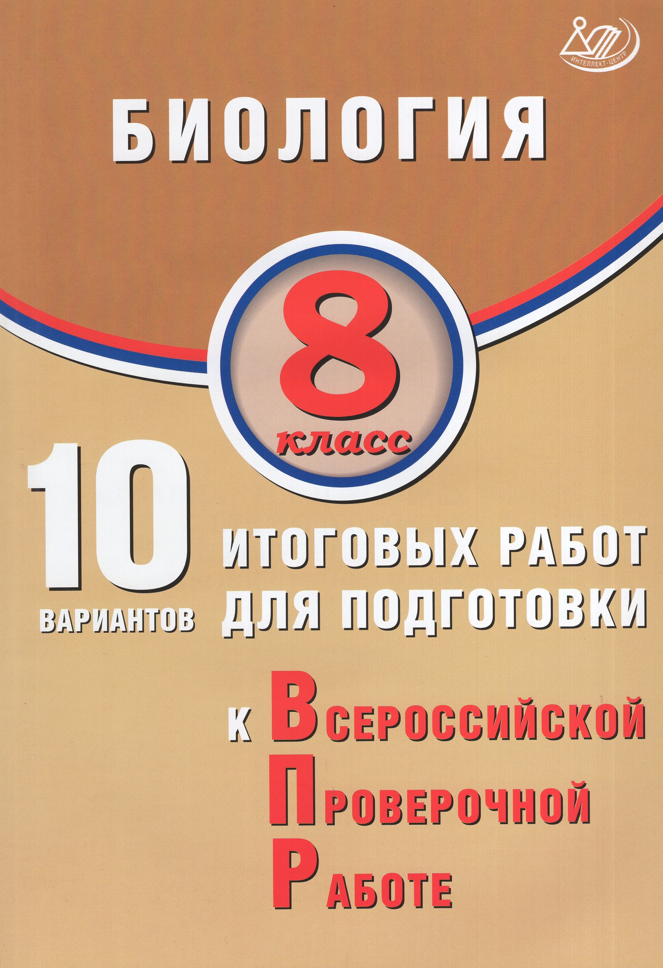 

ВПР. Биология. 8 класс. 10 вариантов итоговых работ