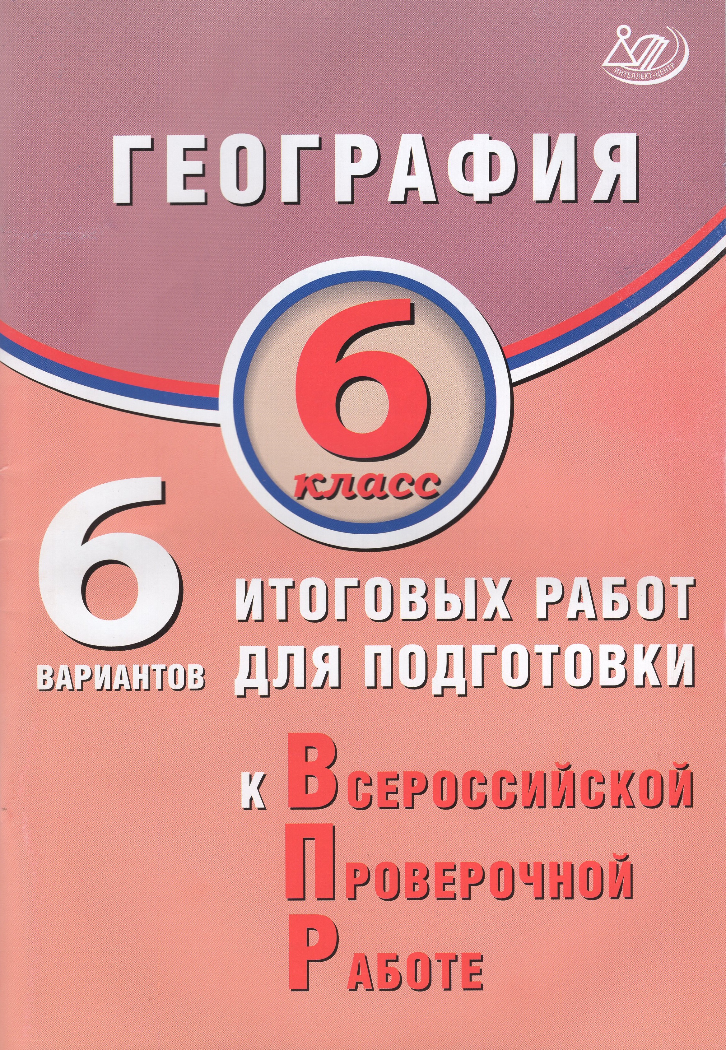 

ВПР. География. 6 класс. 6 вариантов итоговых работ