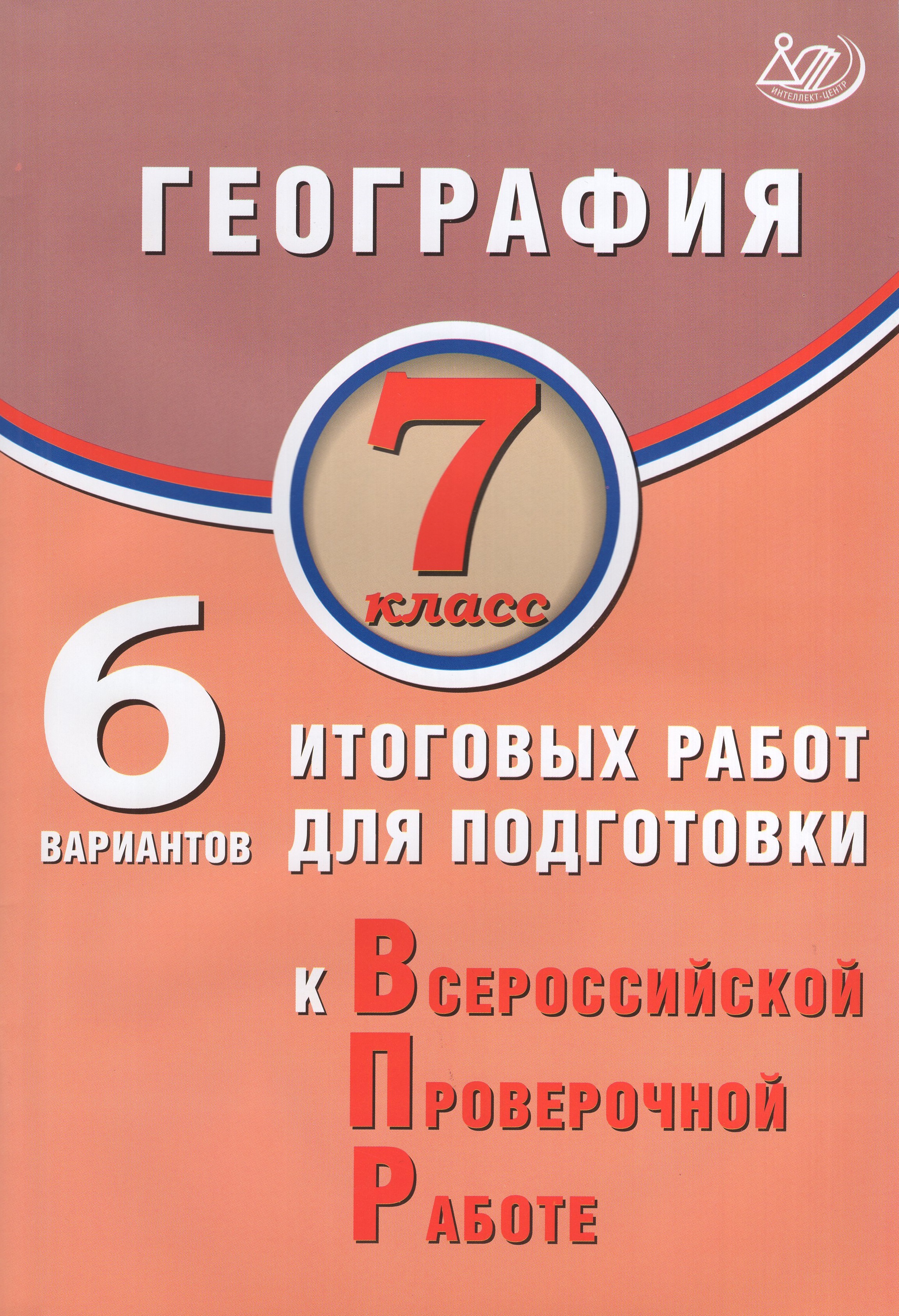 

ВПР. География. 7 класс. 6 вариантов итоговых работ