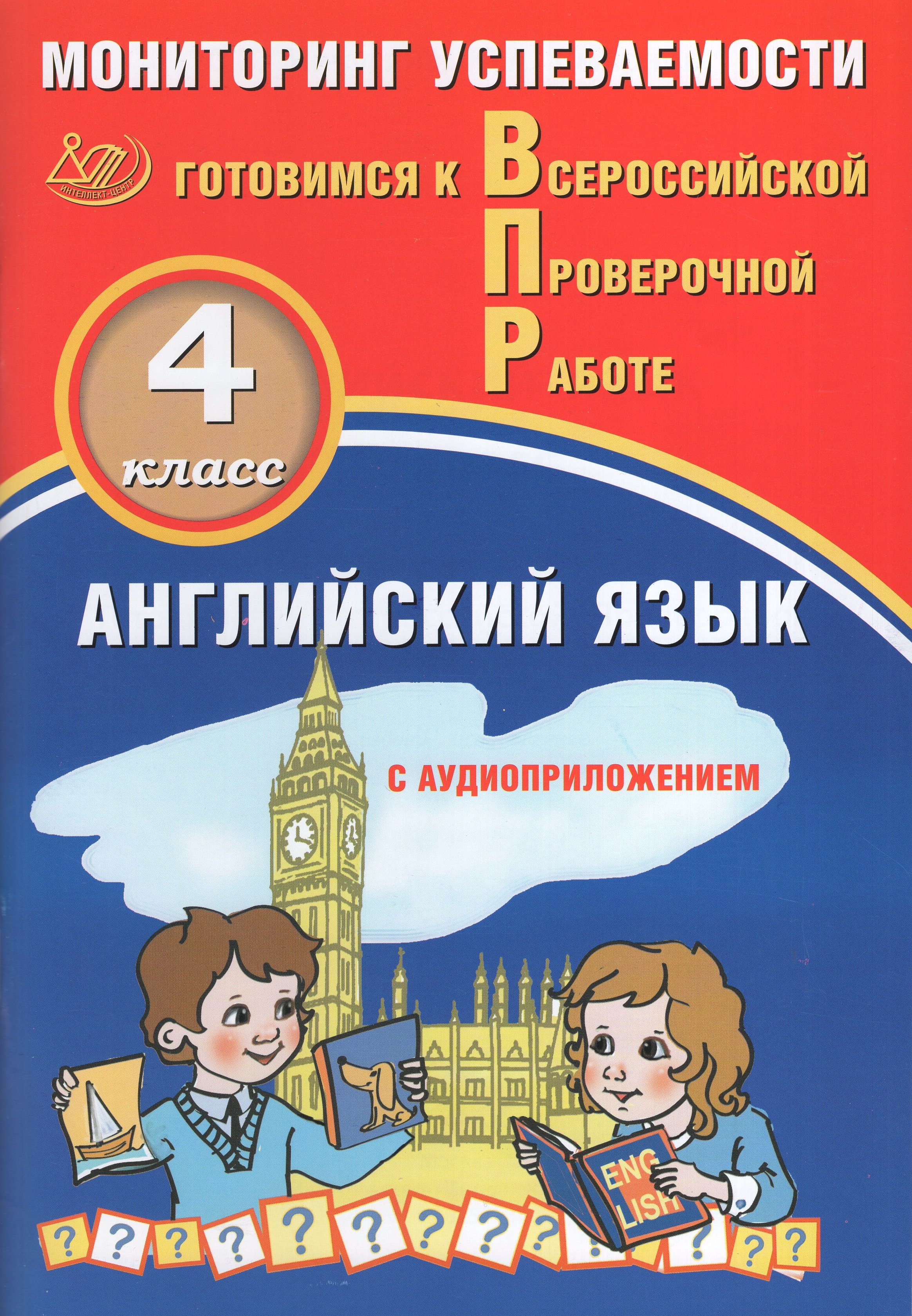 

ВПР. Английский язык. 4 класс. Мониторинг успеваемости. Готовимся к ВПР