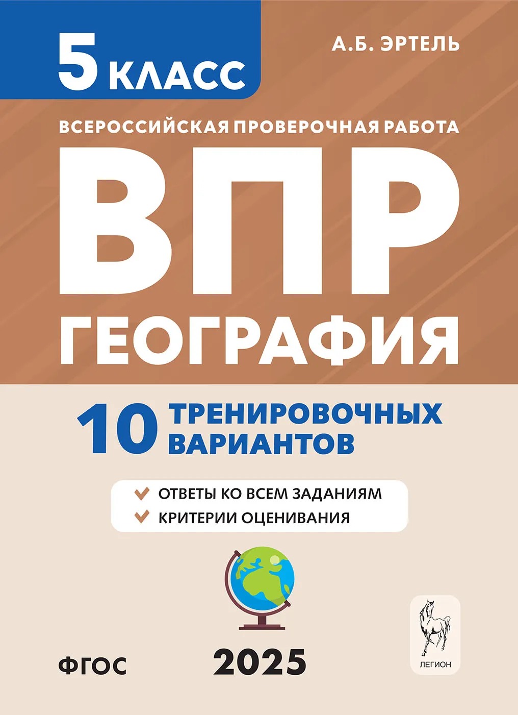 

ВПР. География. 5 класс. 10 тренировочных вариантов