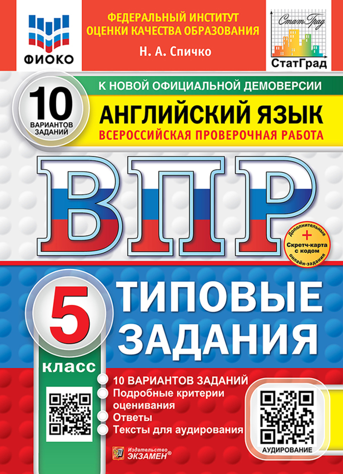 

ВПР. Английский язык. 5 класс. Типовые задания. 10 вариантов + аудирование