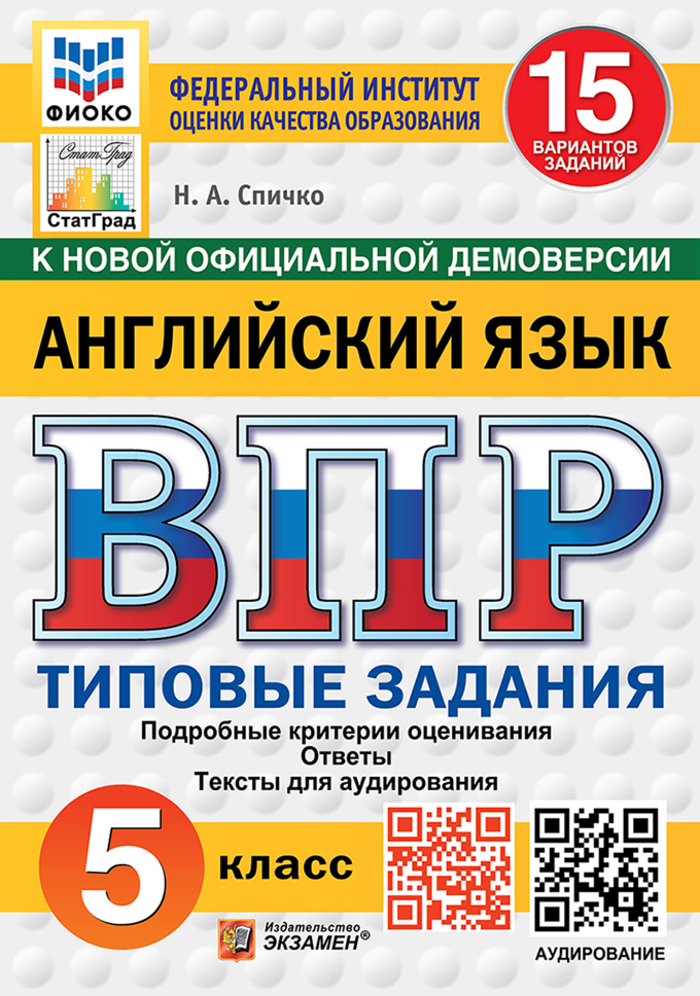 

ВПР. Английский язык. 5 класс. Типовые задания. 15 вариантов + аудирование