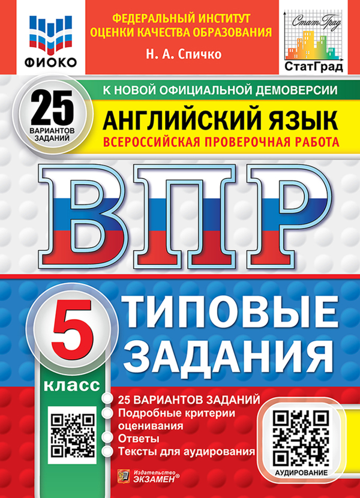 

ВПР. Английский язык. 5 класс. Типовые задания. 25 вариантов + аудирование