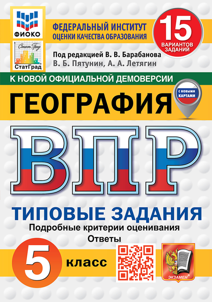 

ВПР. География. 5 класс. Типовые задания. 15 вариантов