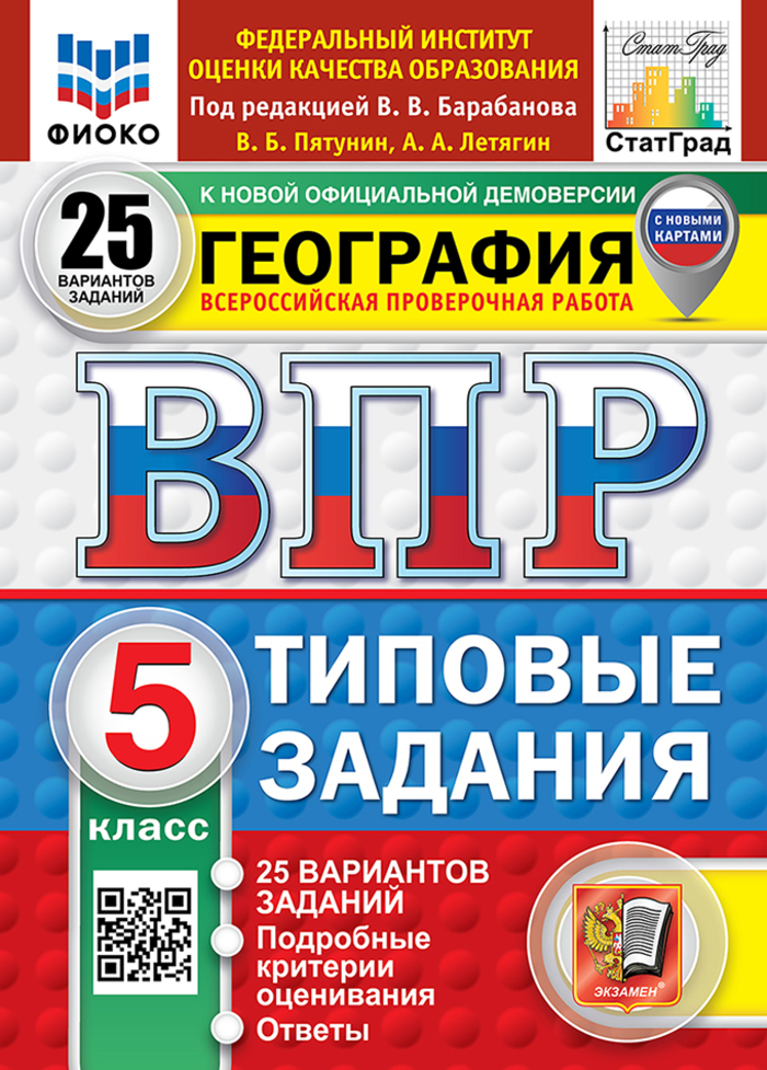 

ВПР. География. 5 класс. Типовые задания. 25 вариантов