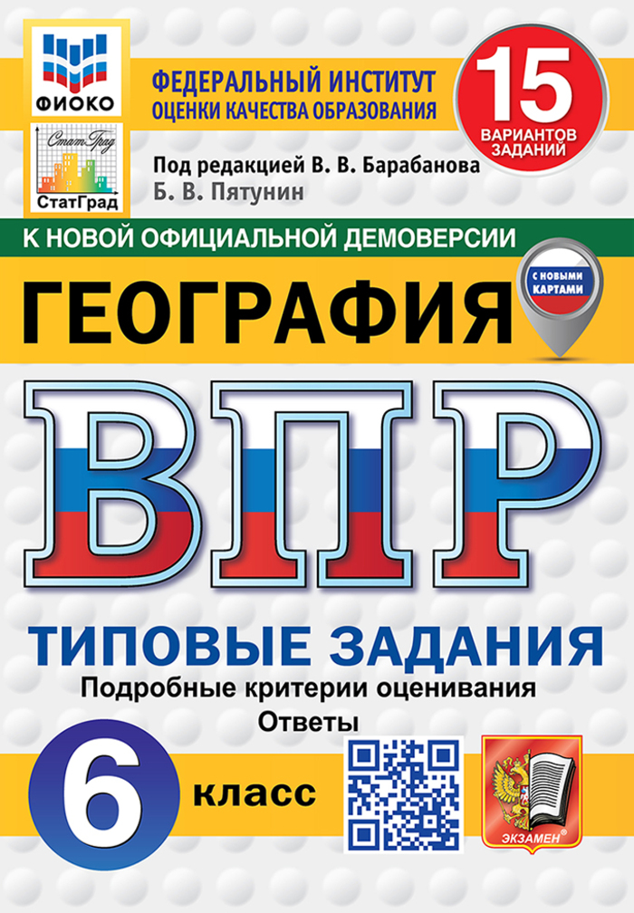 

ВПР. География. 6 класс. 15 вариантов. Типовые задания
