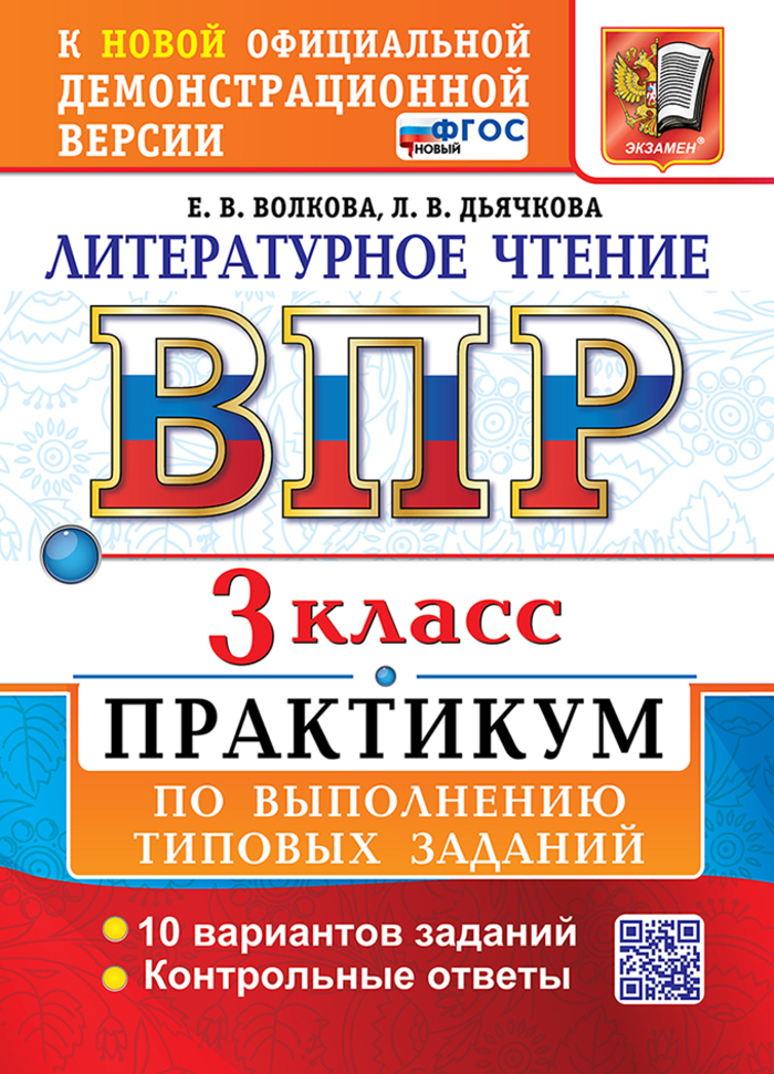 

ВПР. Литературное чтение. 3 класс. Практикум по выполнению типовых заданий