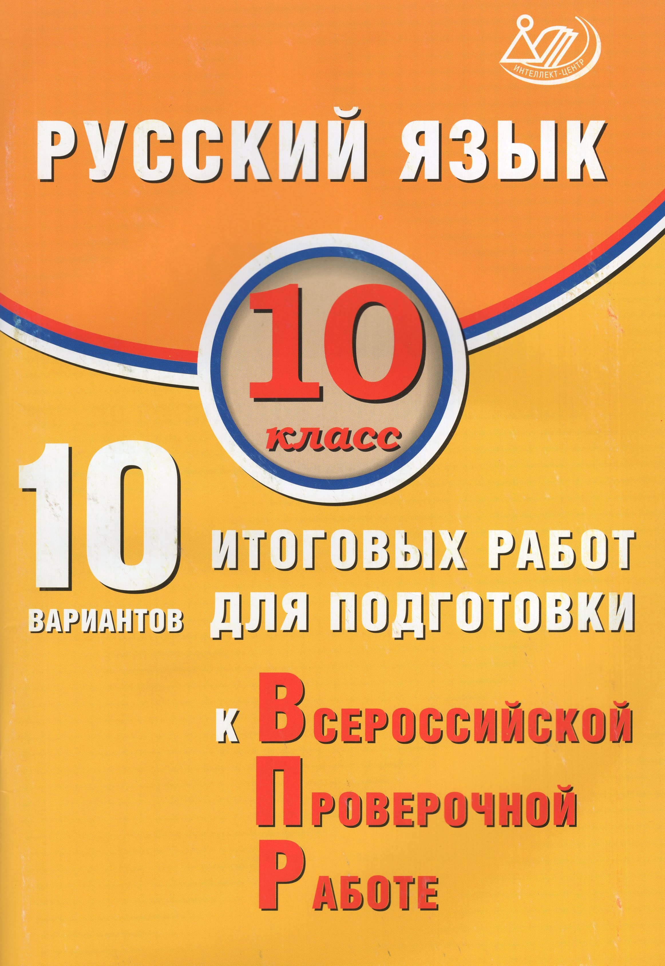 

ВПР. Русский язык. 10 класс. 10 вариантов итоговых работ