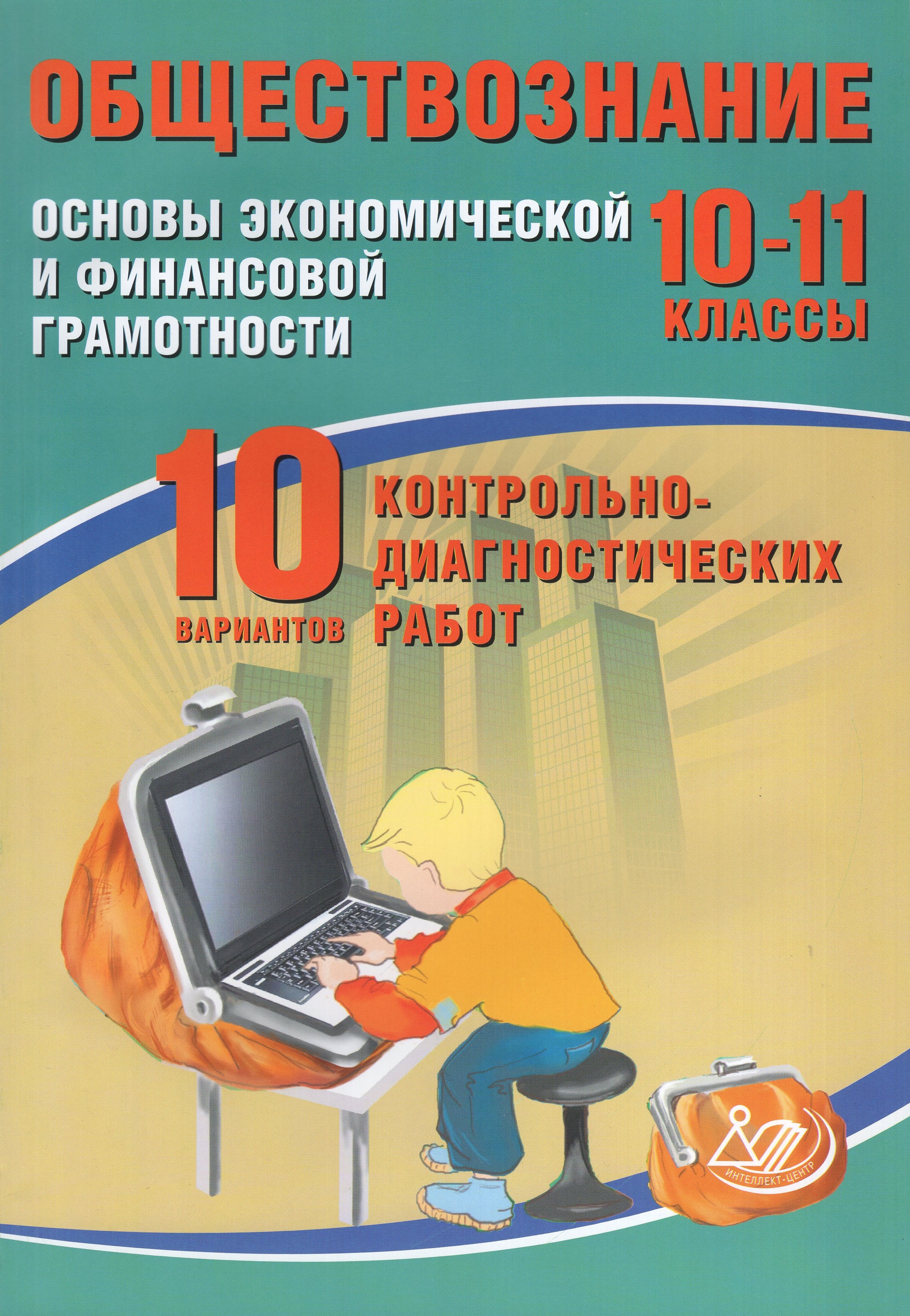 

ВПР. Обществознание. 10-11 классы. Основы экономической и финансовой грамотности. 10 вариантов контрольно-диагностических работ